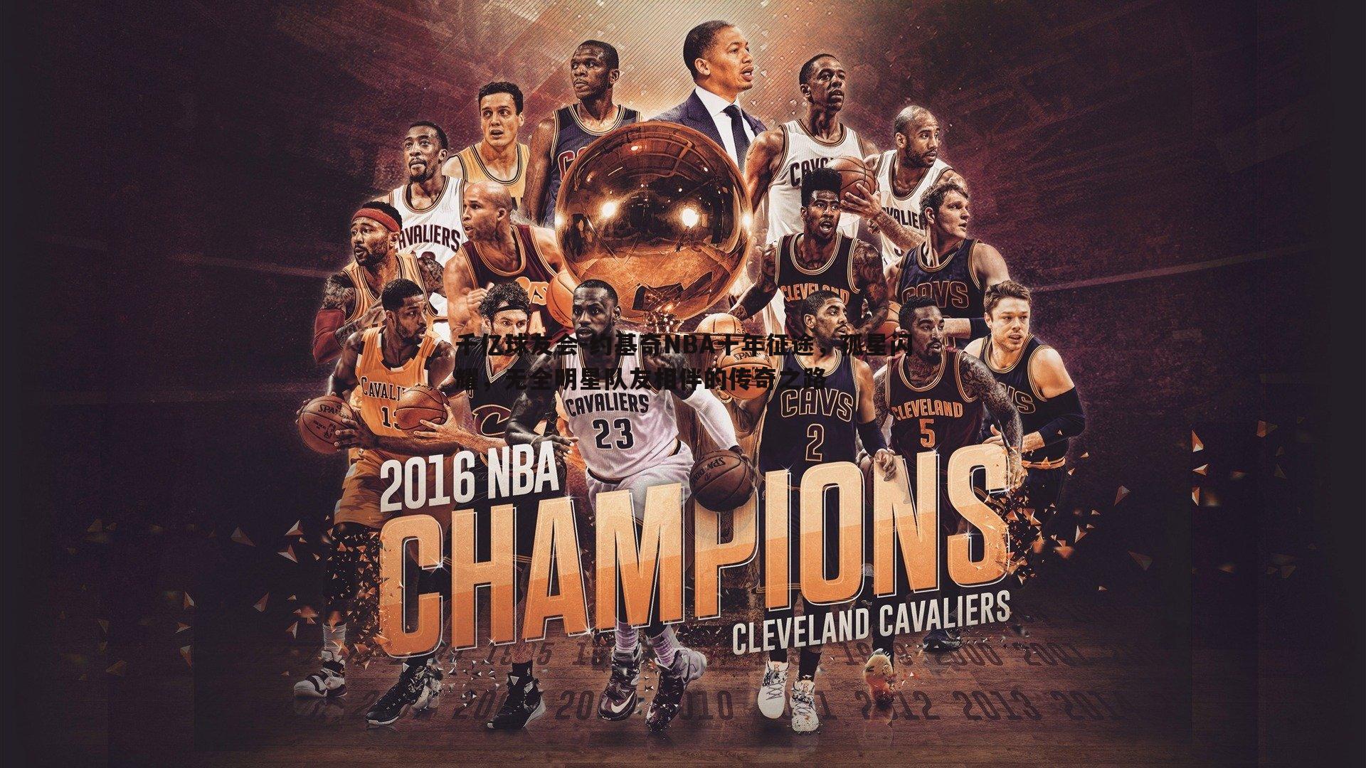 约基奇NBA十年征途，孤星闪耀，无全明星队友相伴的传奇之路