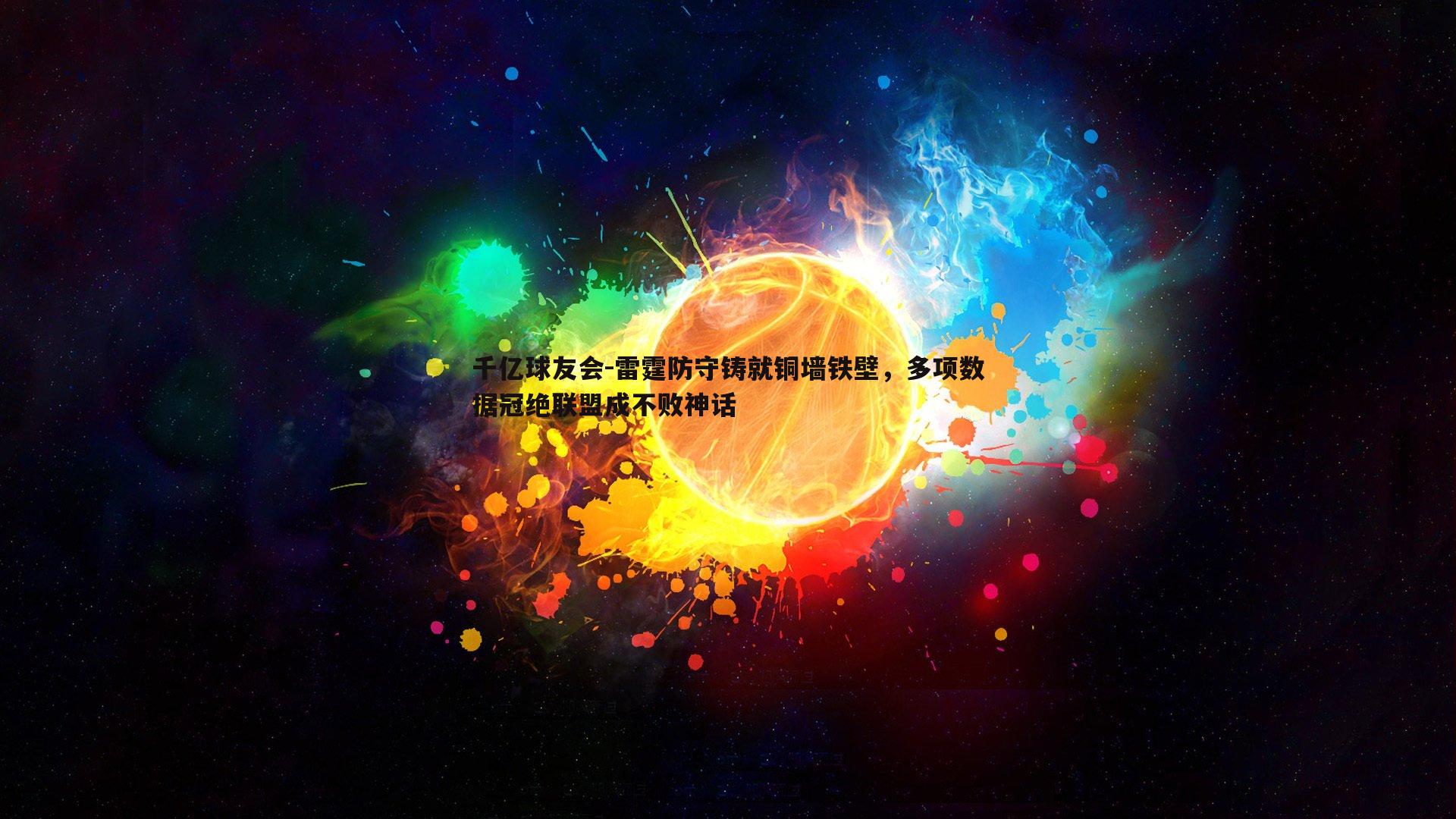 雷霆防守铸就铜墙铁壁，多项数据冠绝联盟成不败神话