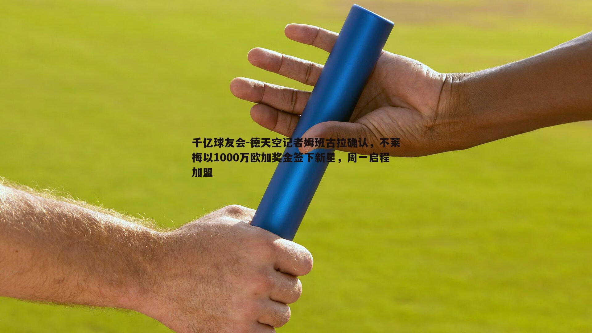 德天空记者姆班古拉确认，不莱梅以1000万欧加奖金签下新星，周一启程加盟