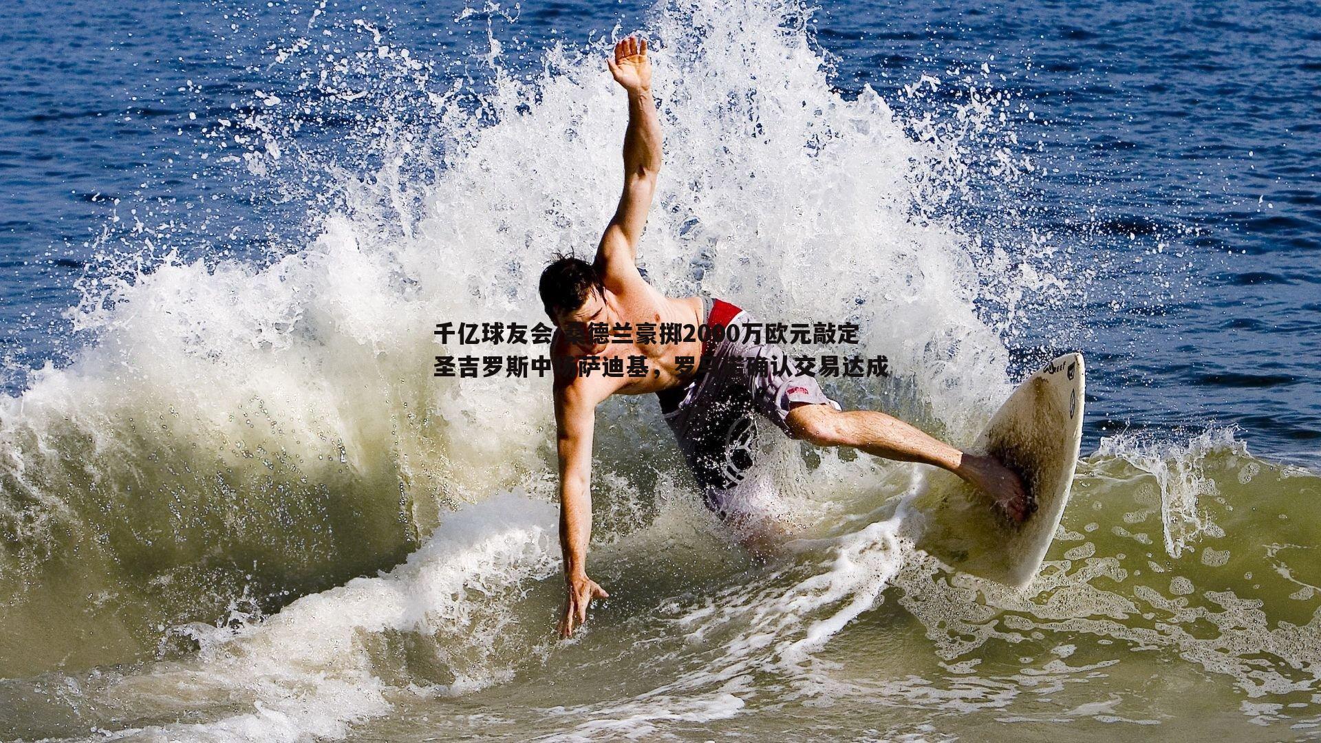 桑德兰豪掷2000万欧元敲定圣吉罗斯中场萨迪基，罗马诺确认交易达成