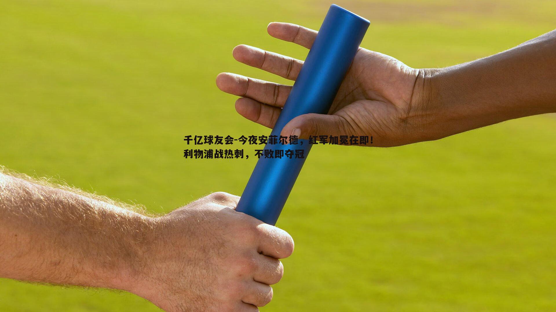 今夜安菲尔德，红军加冕在即！利物浦战热刺，不败即夺冠