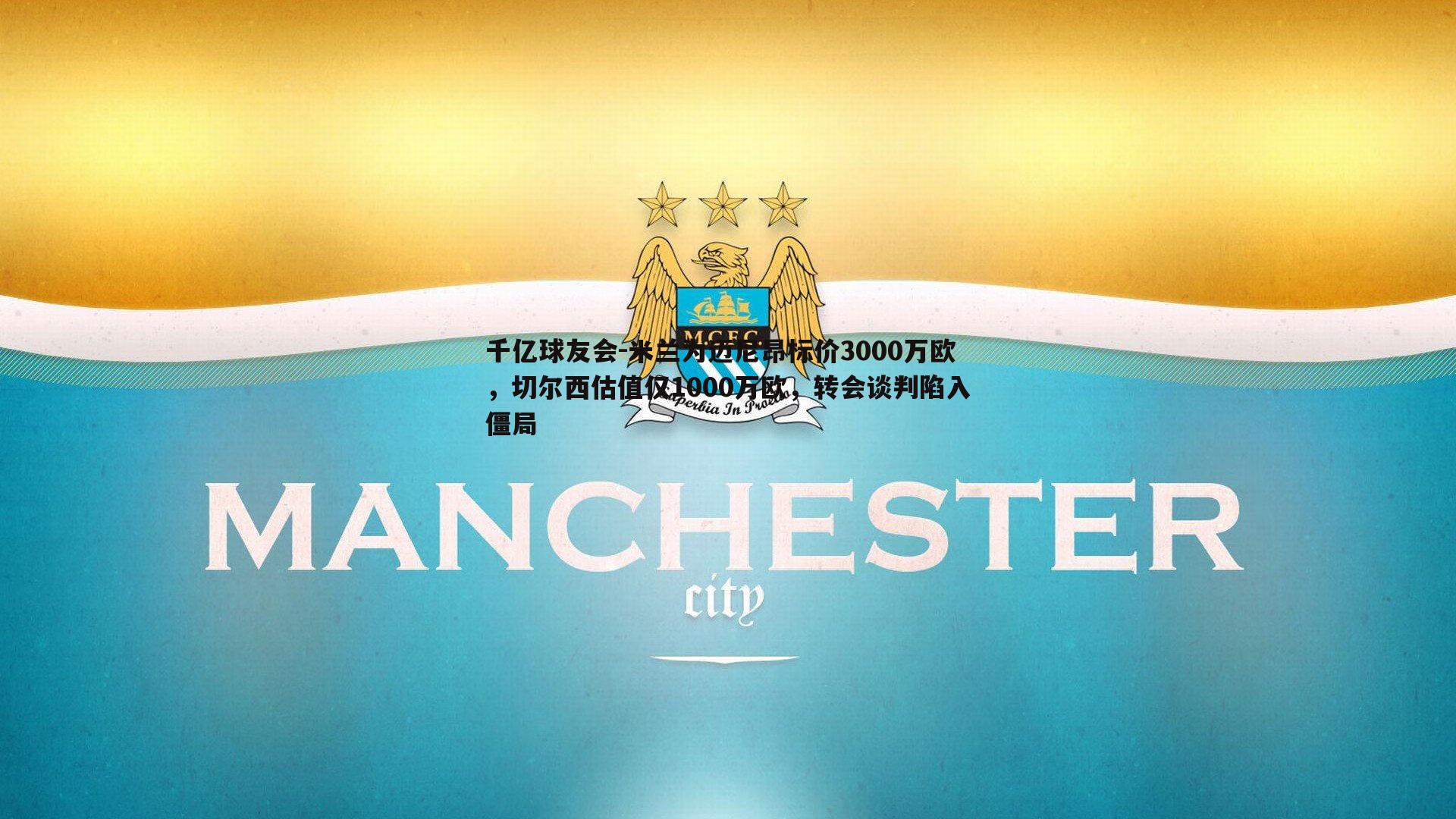 米兰为迈尼昂标价3000万欧，切尔西估值仅1000万欧，转会谈判陷入僵局