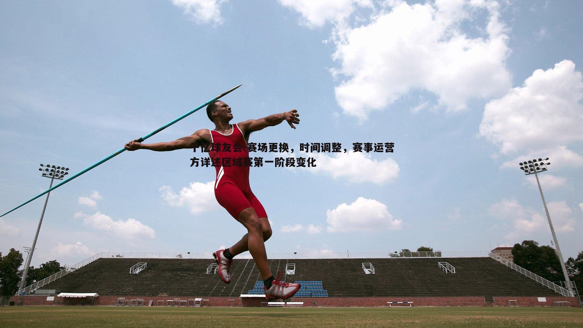 赛场更换,时间调整,赛事运营方详述区域赛第一阶段变化