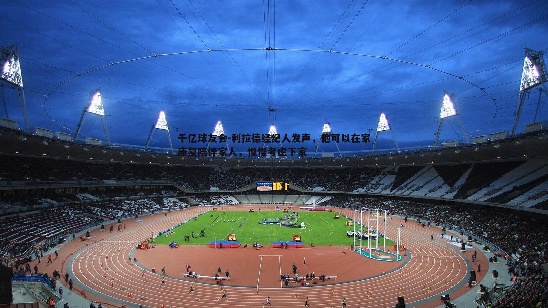 利拉德经纪人发声,他可以在家康复陪伴家人,慢慢考虑下家