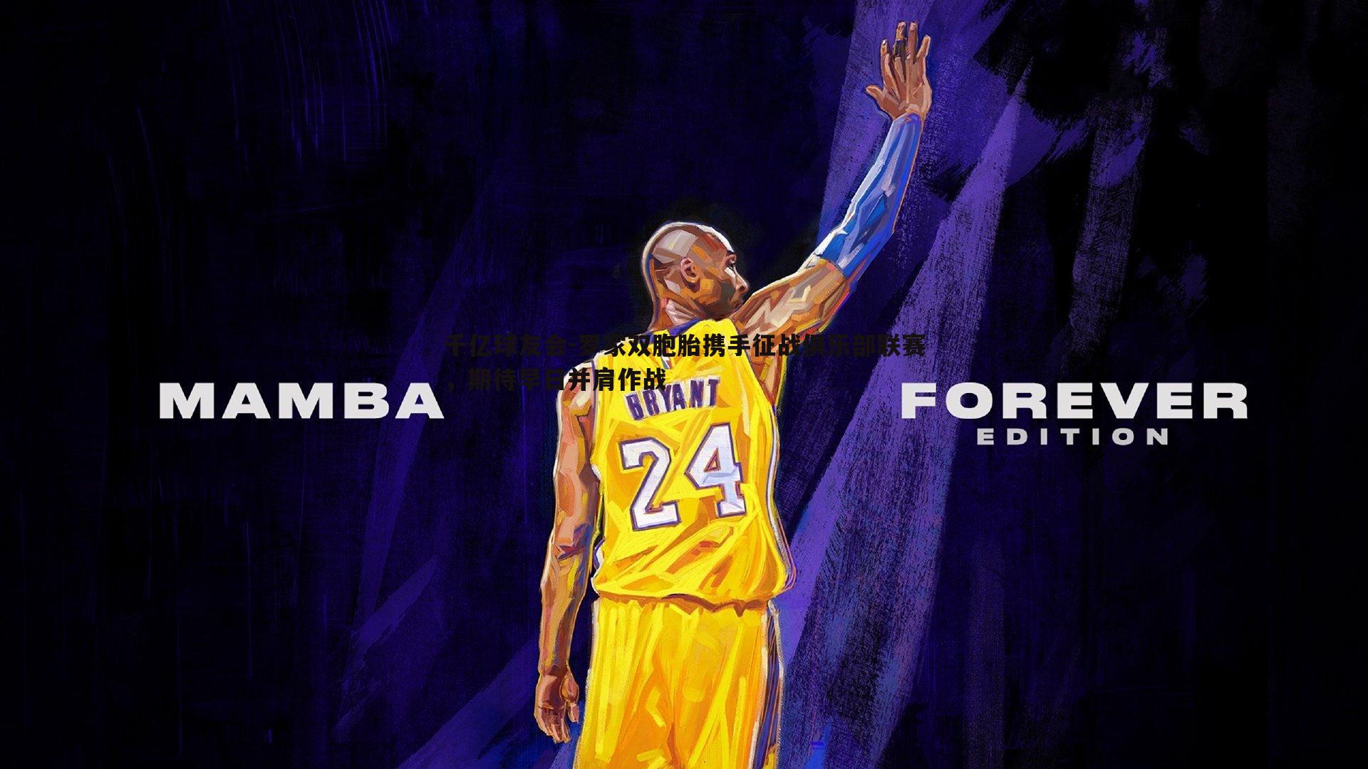 罗家双胞胎携手征战俱乐部联赛,期待早日并肩作战