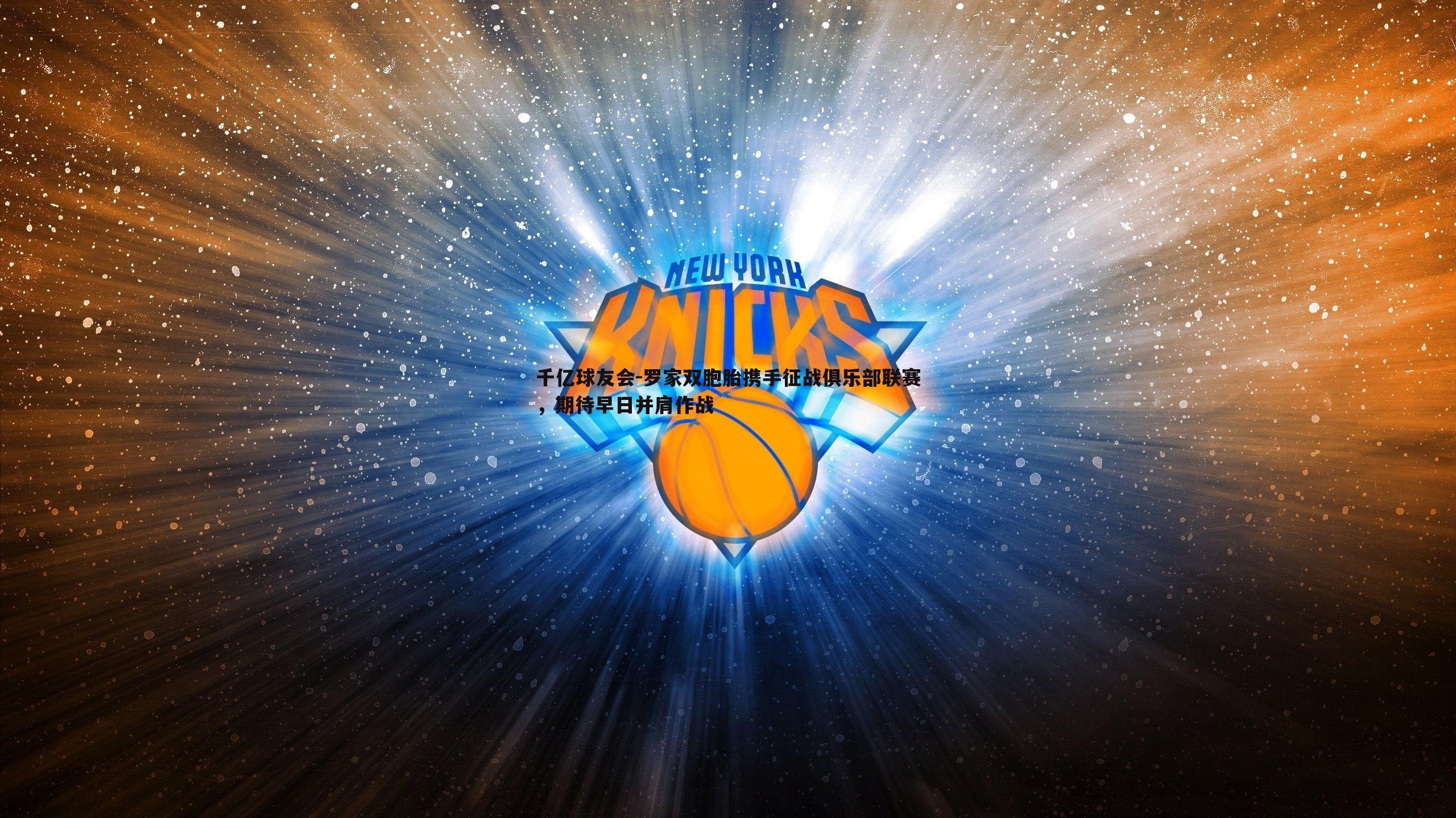 罗家双胞胎携手征战俱乐部联赛,期待早日并肩作战