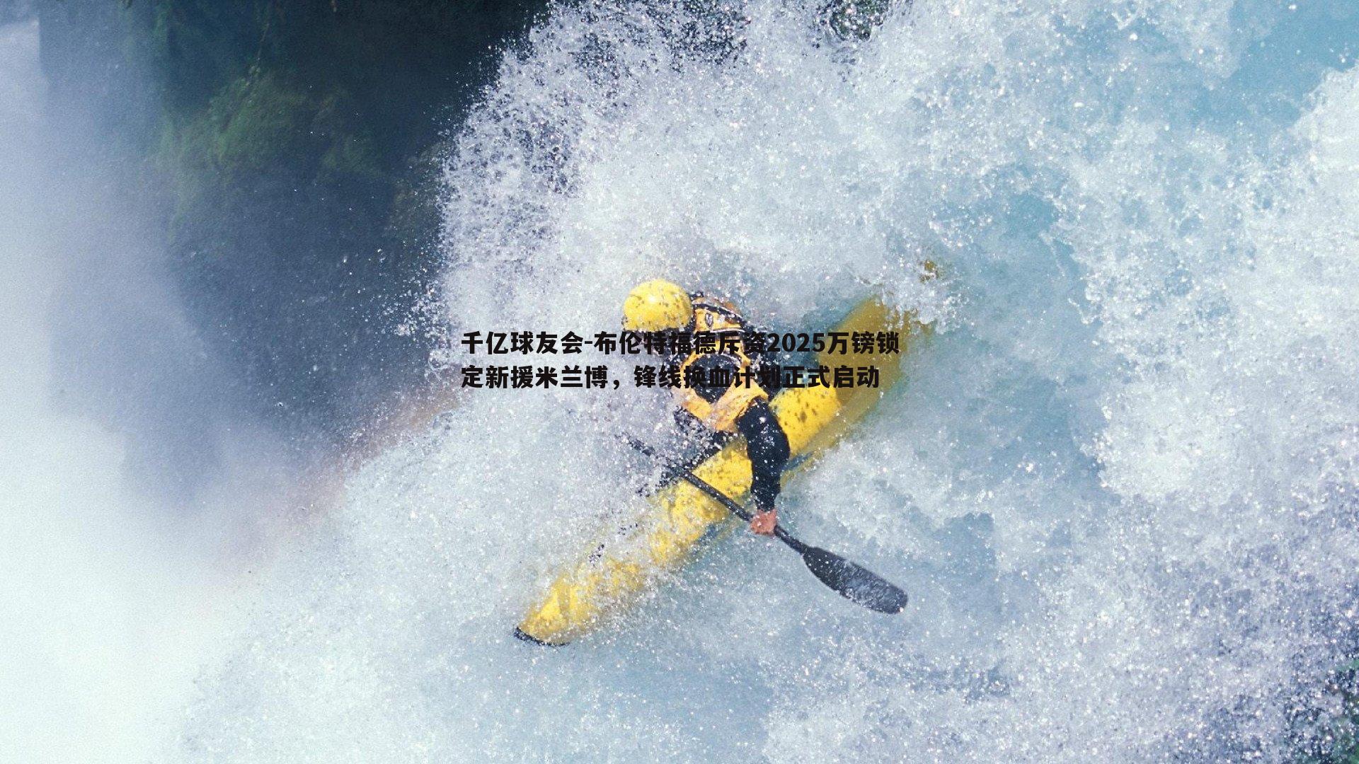 布伦特福德斥资2025万镑锁定新援米兰博,锋线换血计划正式启动