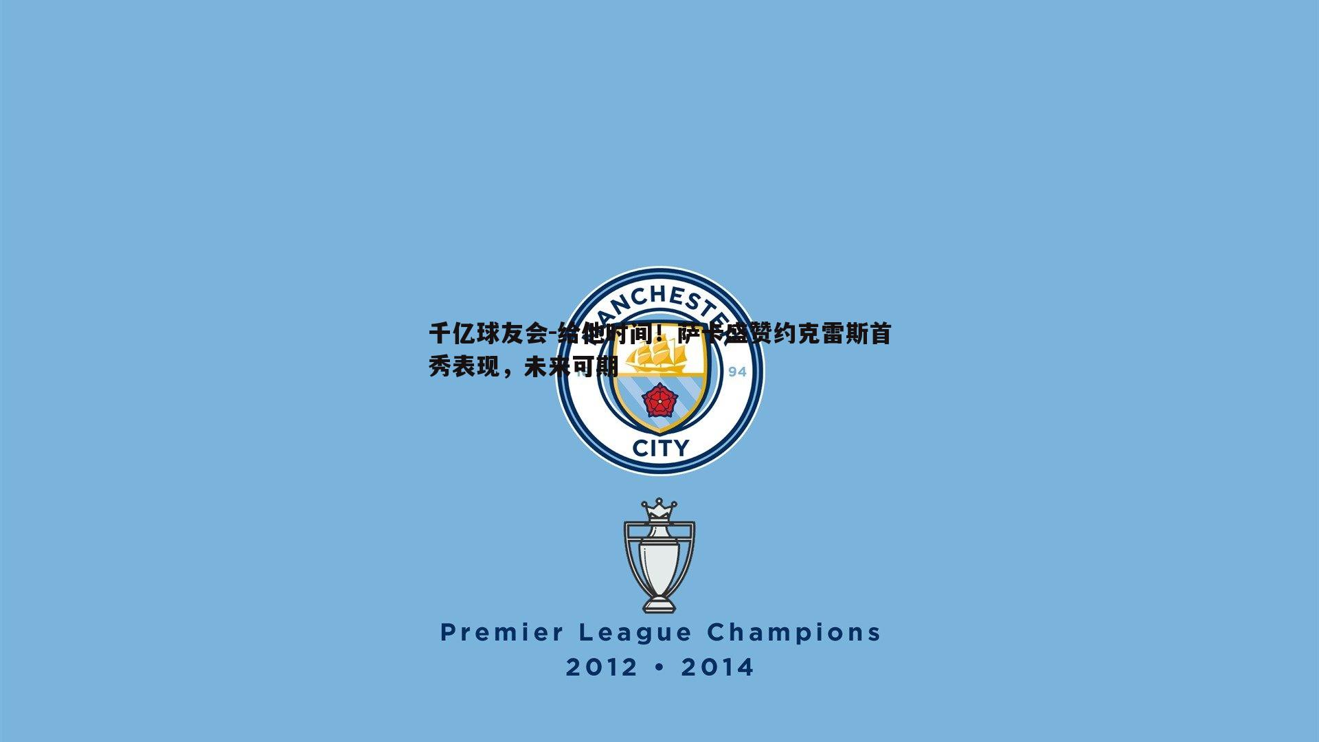 给他时间!萨卡盛赞约克雷斯首秀表现,未来可期