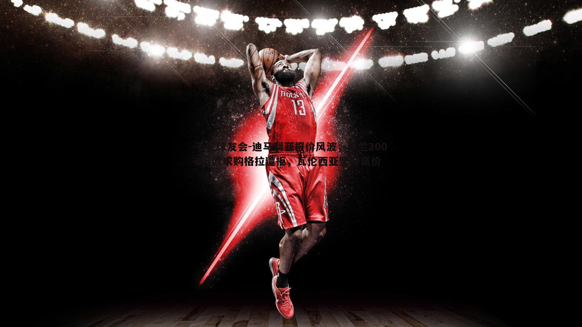 迪马利亚报价风波,米兰2000万欧求购格拉遭拒,瓦伦西亚坚持高价