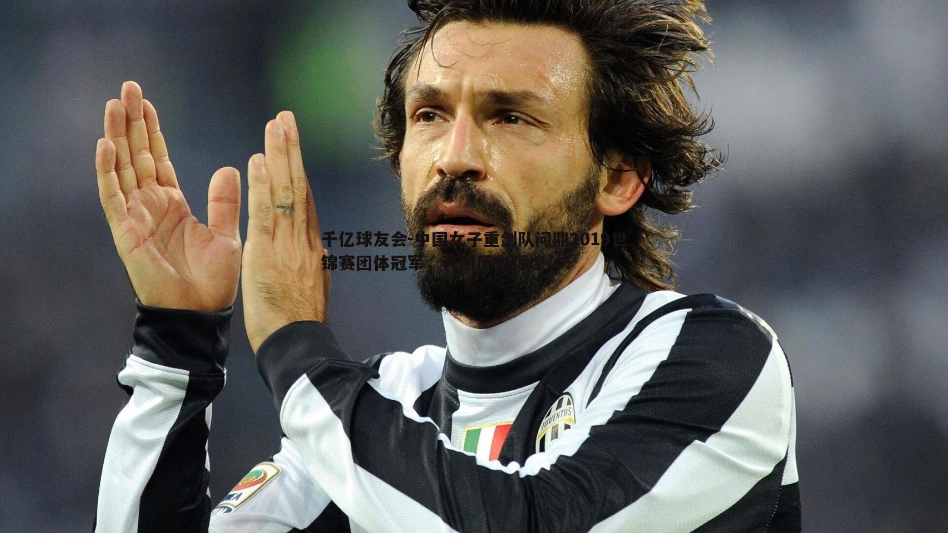 中国女子重剑队问鼎2019世锦赛团体冠军，再创历史辉煌