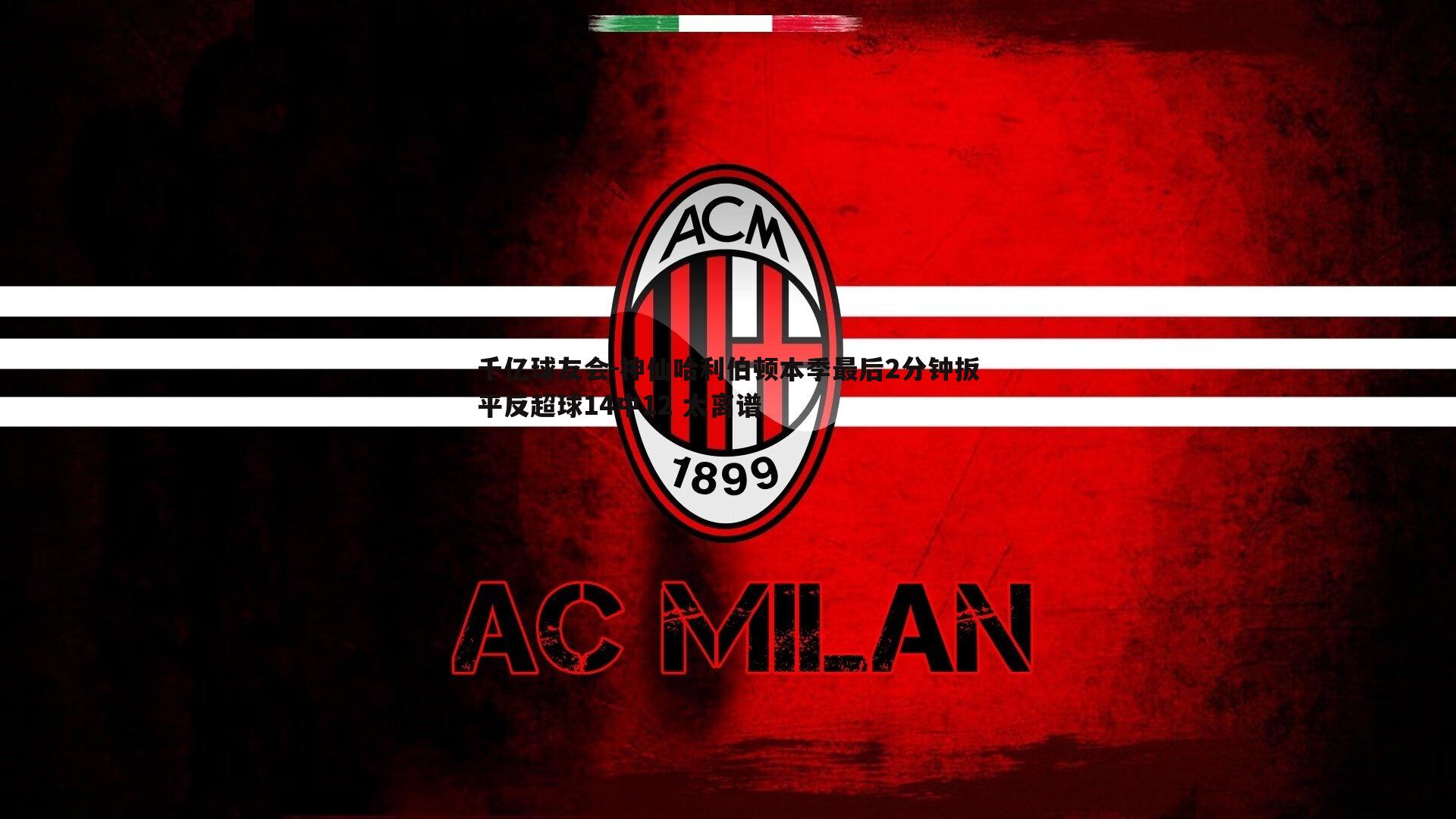 神仙哈利伯顿本季最后2分钟扳平反超球14中12 太离谱