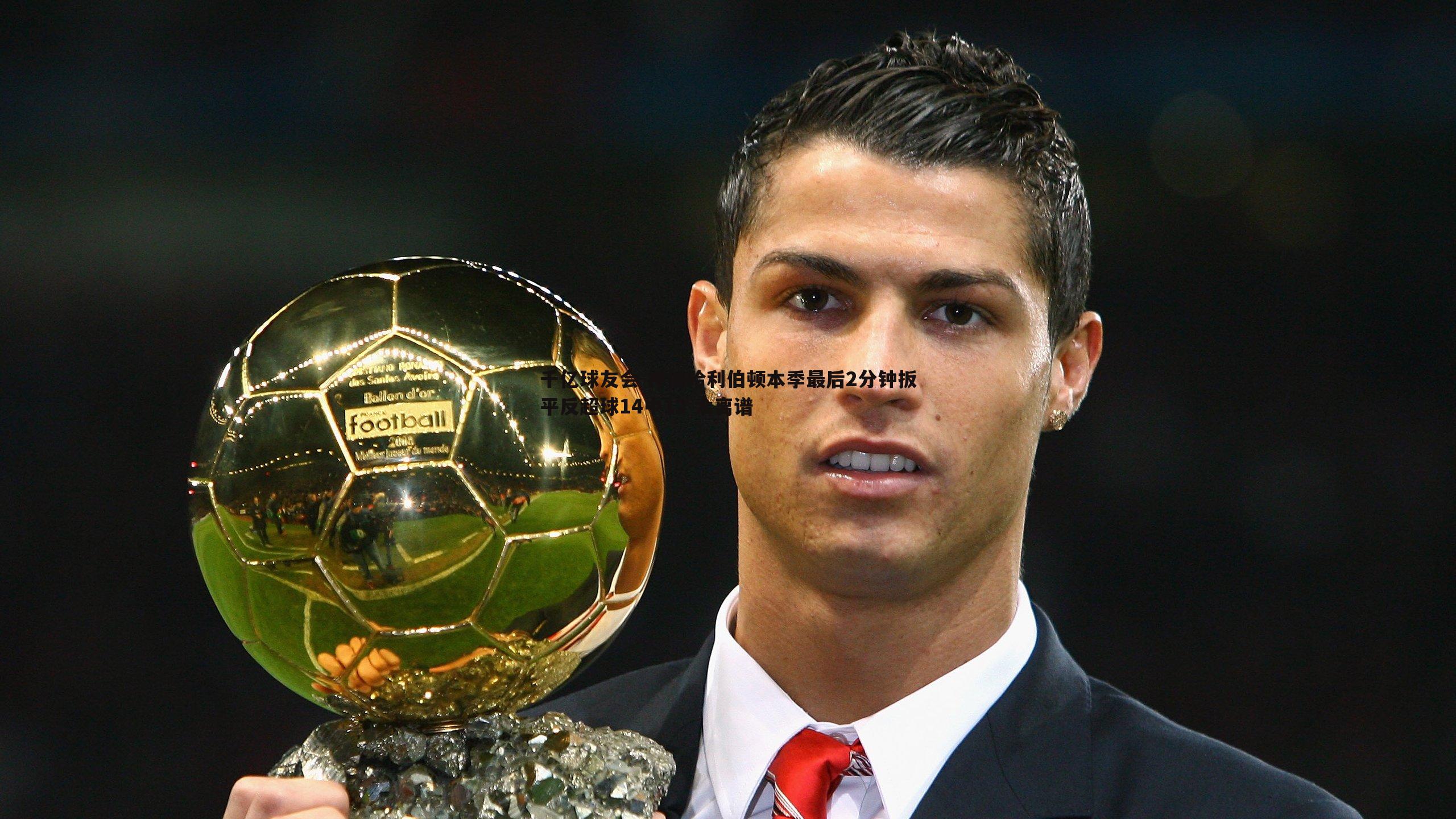 神仙哈利伯顿本季最后2分钟扳平反超球14中12 太离谱