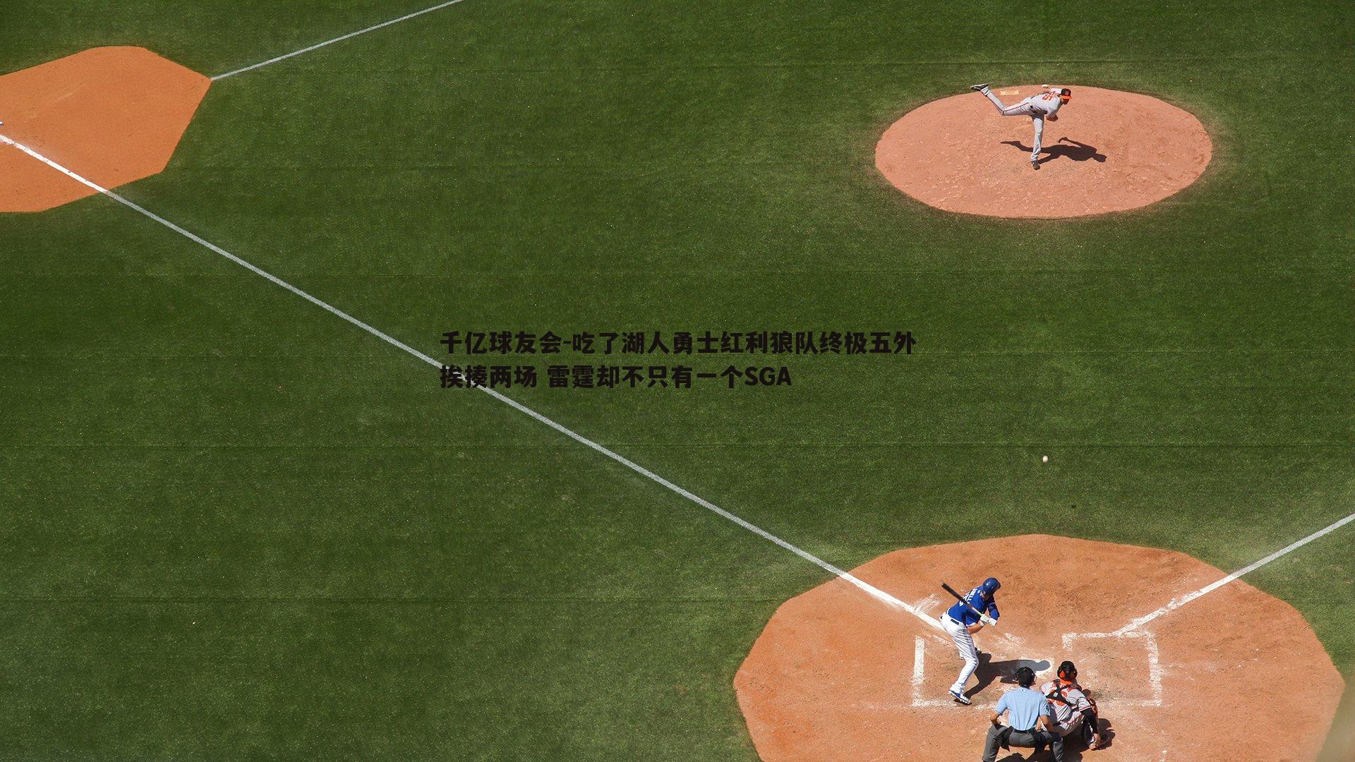 吃了湖人勇士红利狼队终极五外挨揍两场 雷霆却不只有一个SGA