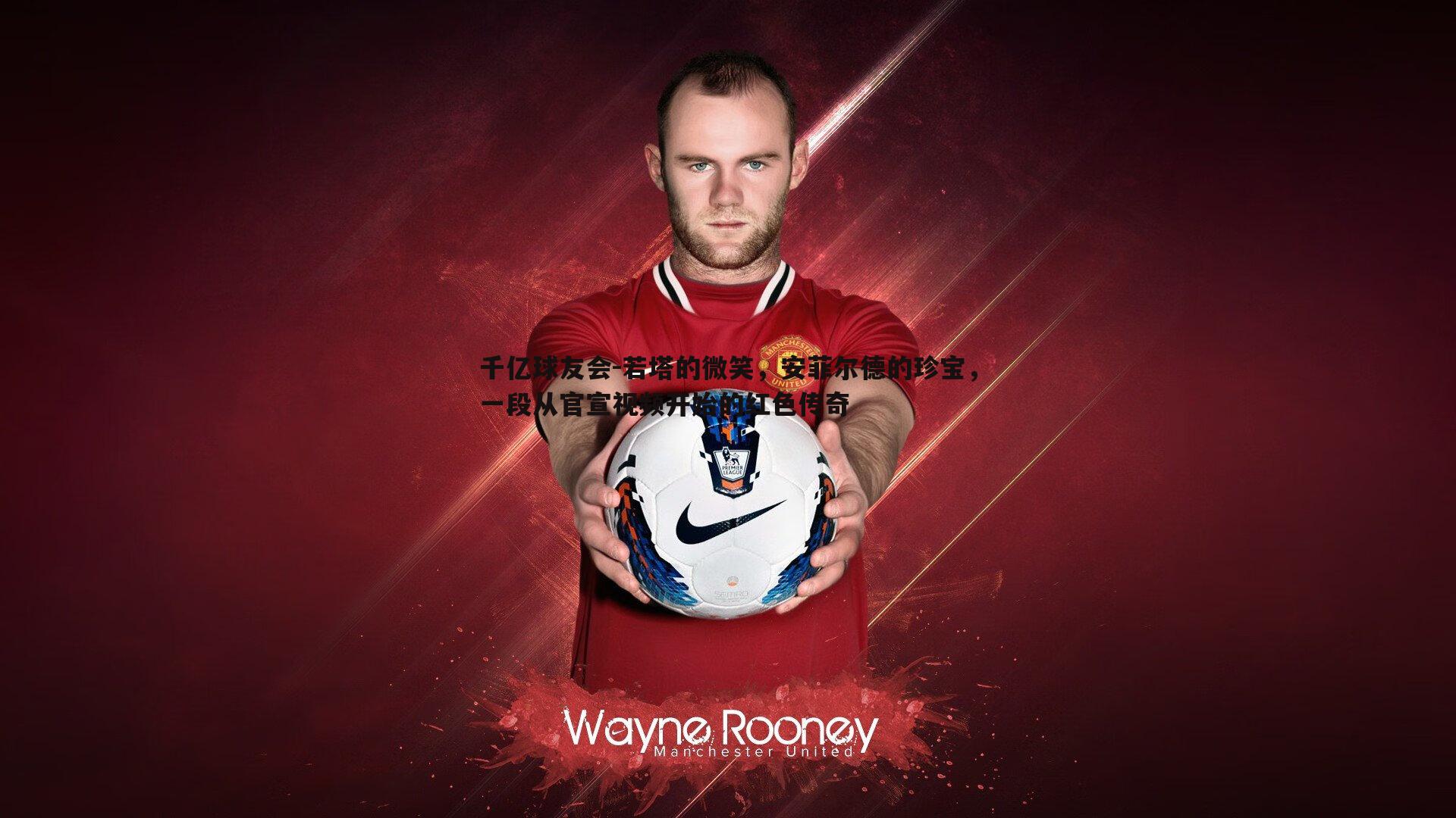 若塔的微笑,安菲尔德的珍宝,一段从官宣视频开始的红色传奇