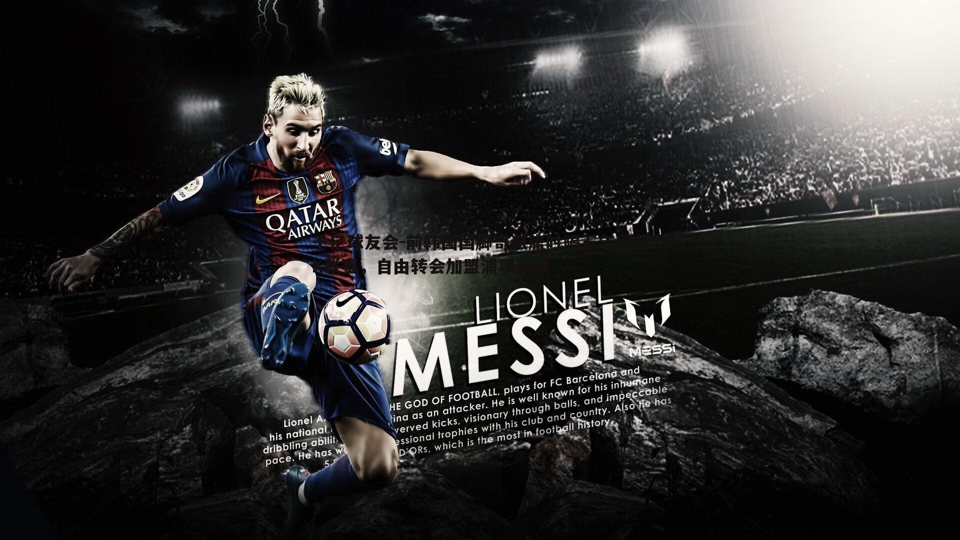 前韩国国脚奇诚庸时隔五年回归K联赛，自由转会加盟浦项制铁