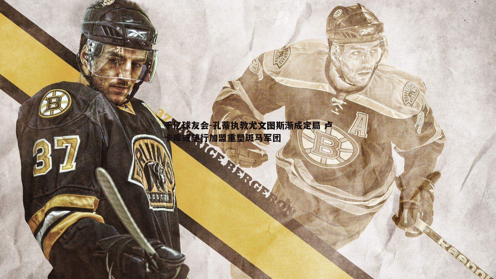 孔蒂执教尤文图斯渐成定局 卢卡库或随行加盟重塑斑马军团