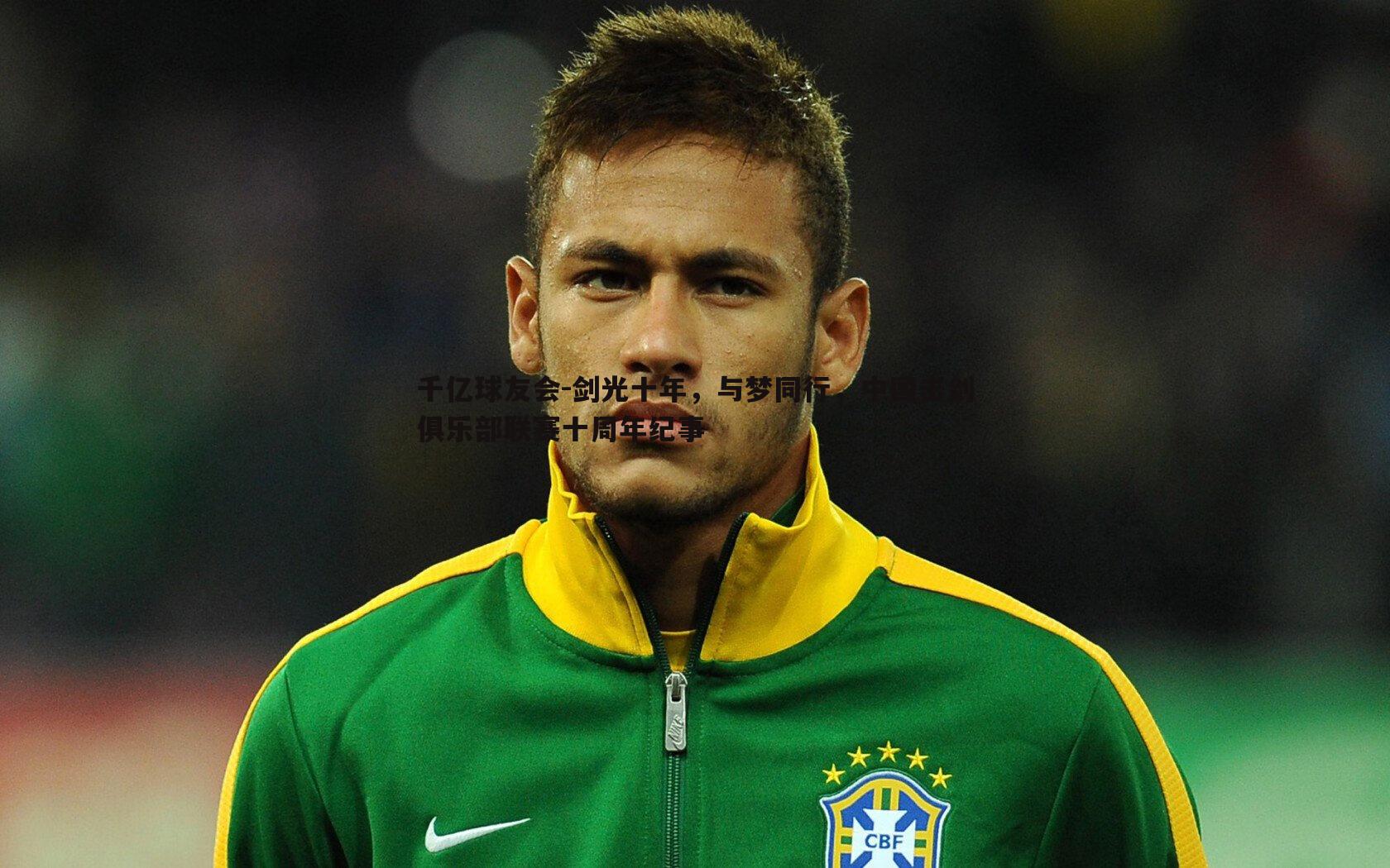 剑光十年,与梦同行,中国击剑俱乐部联赛十周年纪事