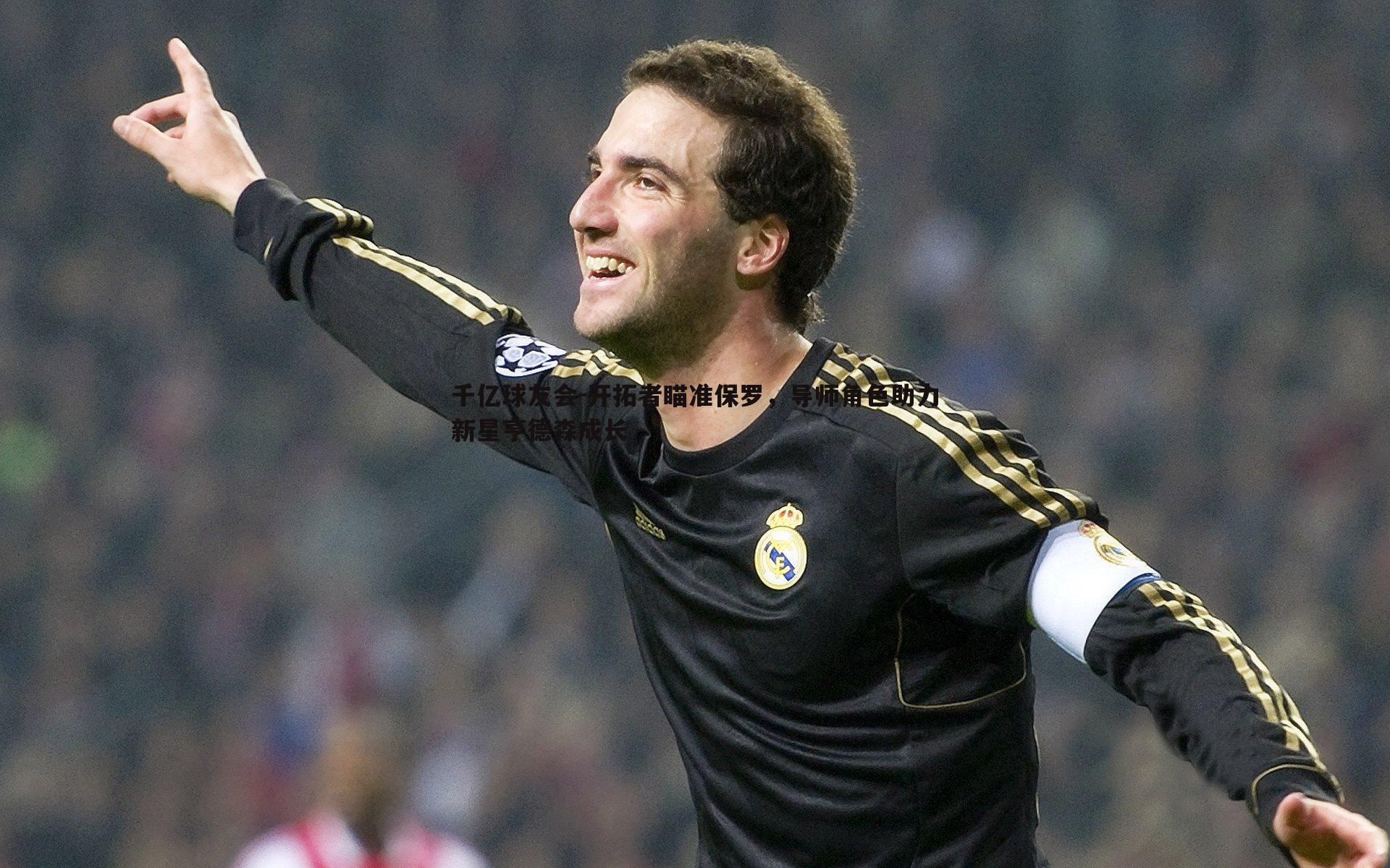 开拓者瞄准保罗,导师角色助力新星亨德森成长