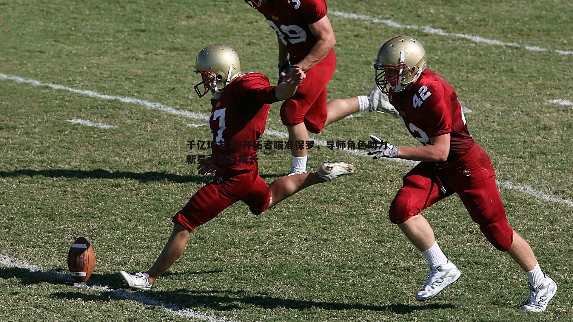 开拓者瞄准保罗,导师角色助力新星亨德森成长