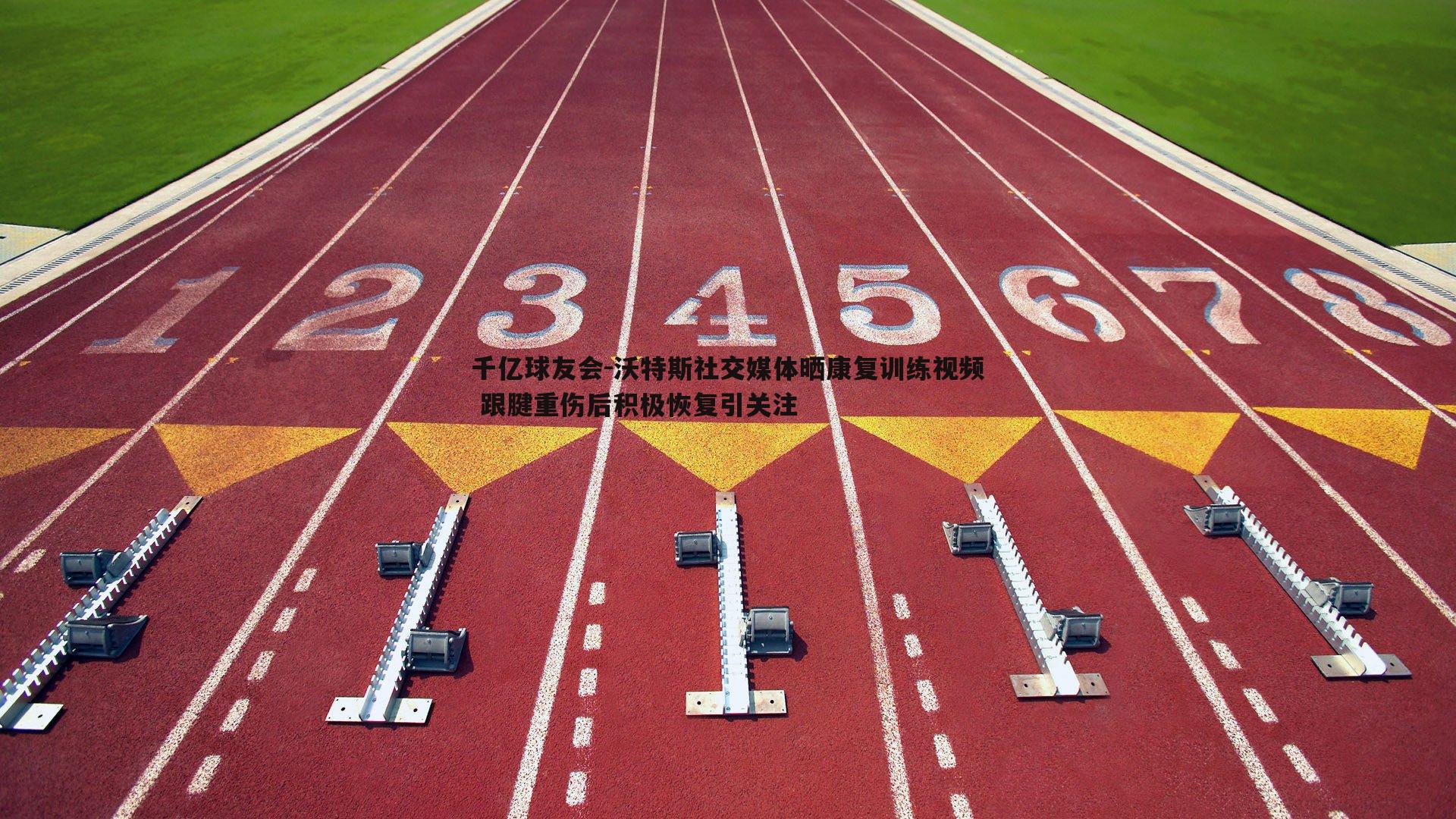 沃特斯社交媒体晒康复训练视频 跟腱重伤后积极恢复引关注