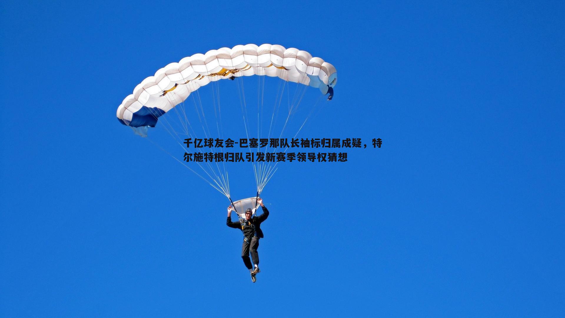 巴塞罗那队长袖标归属成疑,特尔施特根归队引发新赛季领导权猜想