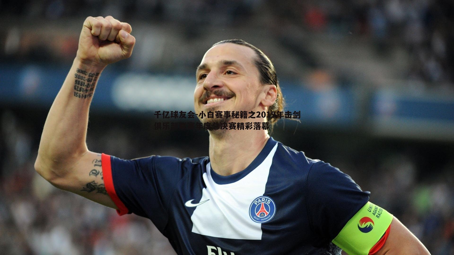 小白赛事秘籍之2019年击剑俱乐部联赛年度总决赛精彩落幕