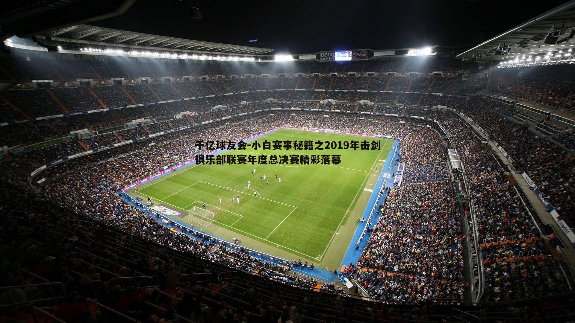 小白赛事秘籍之2019年击剑俱乐部联赛年度总决赛精彩落幕