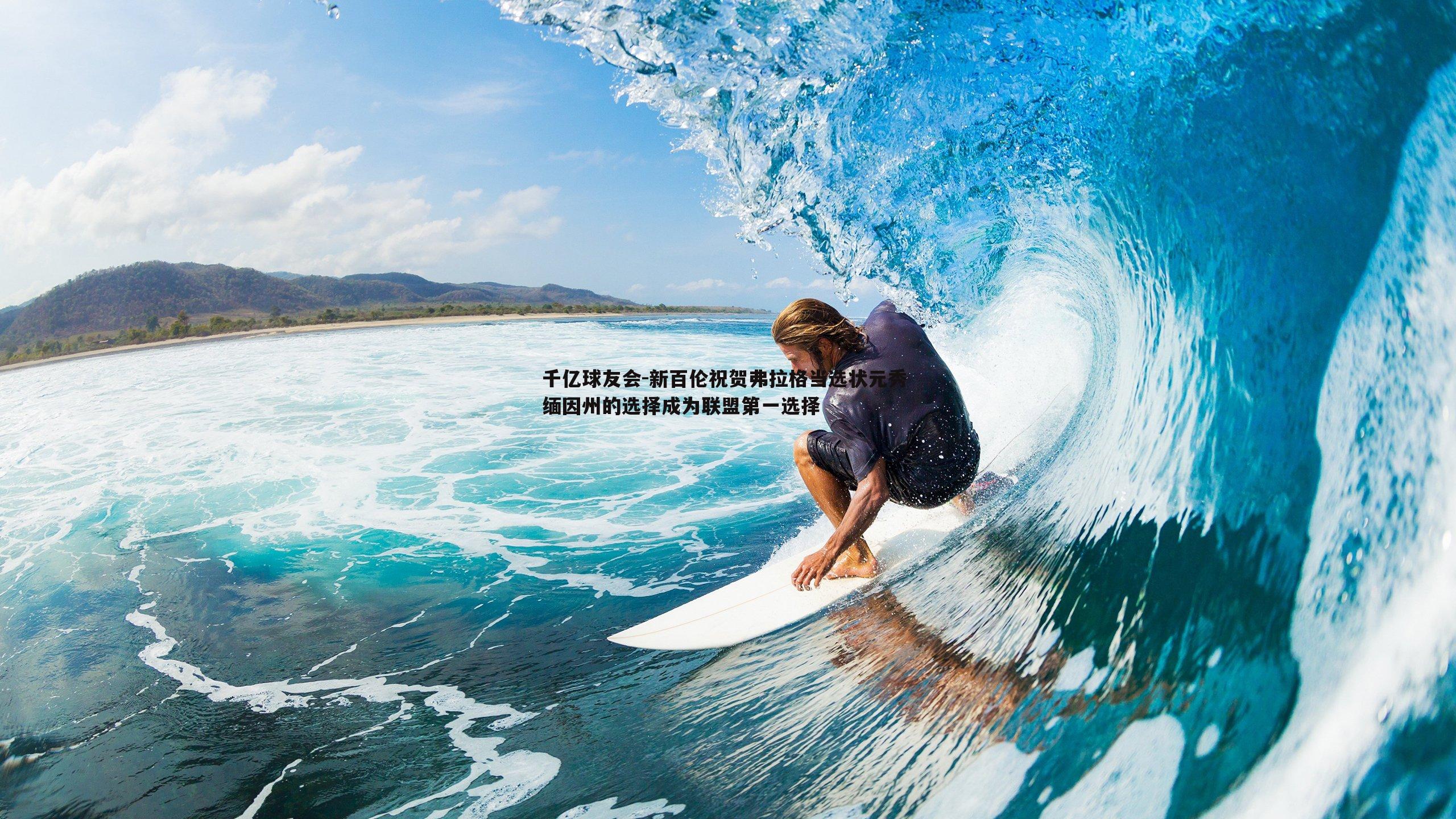 新百伦祝贺弗拉格当选状元秀 缅因州的选择成为联盟第一选择