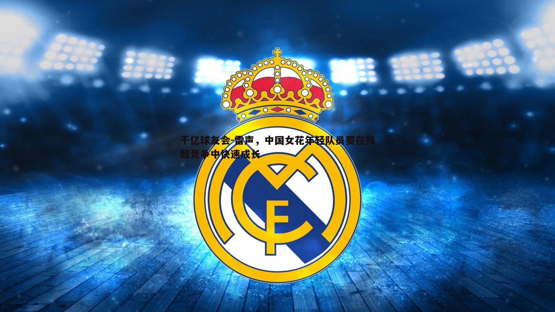 雷声,中国女花年轻队员要在残酷竞争中快速成长