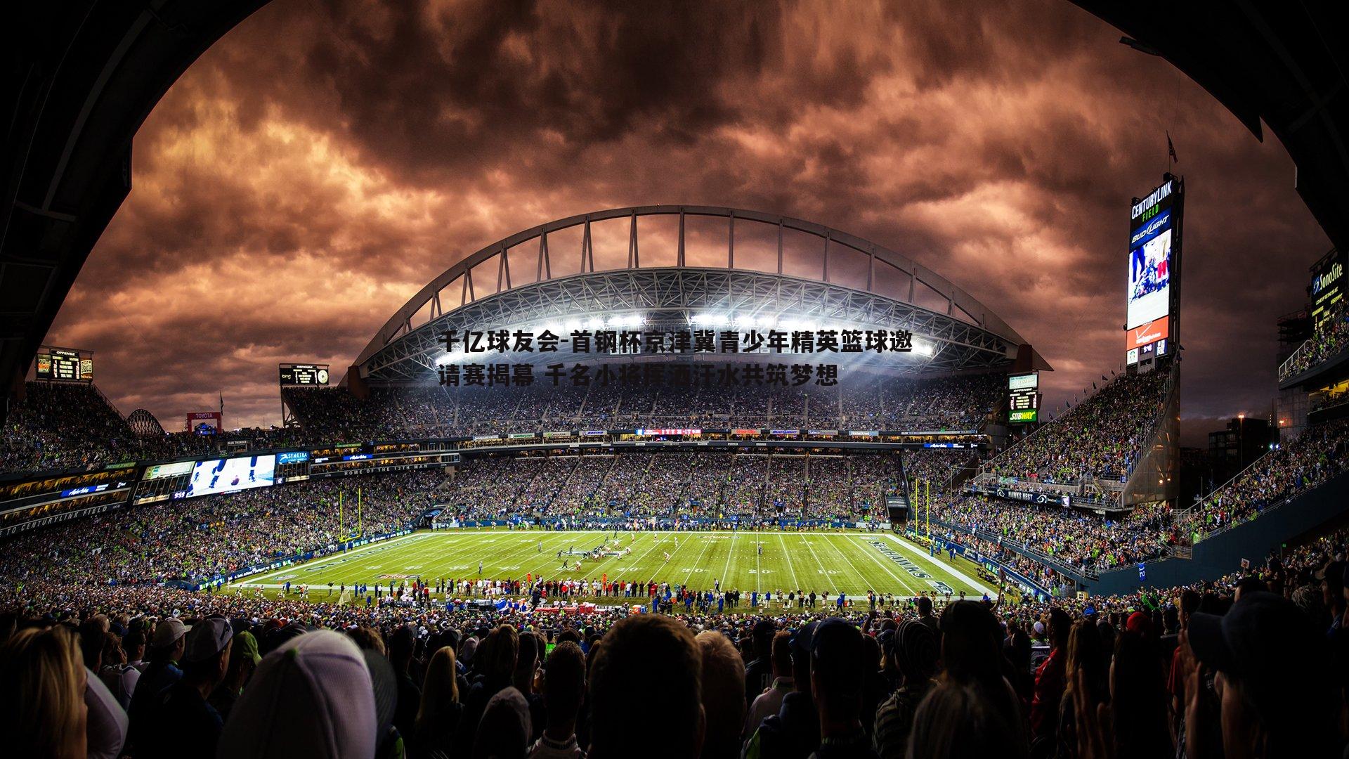 首钢杯京津冀青少年精英篮球邀请赛揭幕 千名小将挥洒汗水共筑梦想