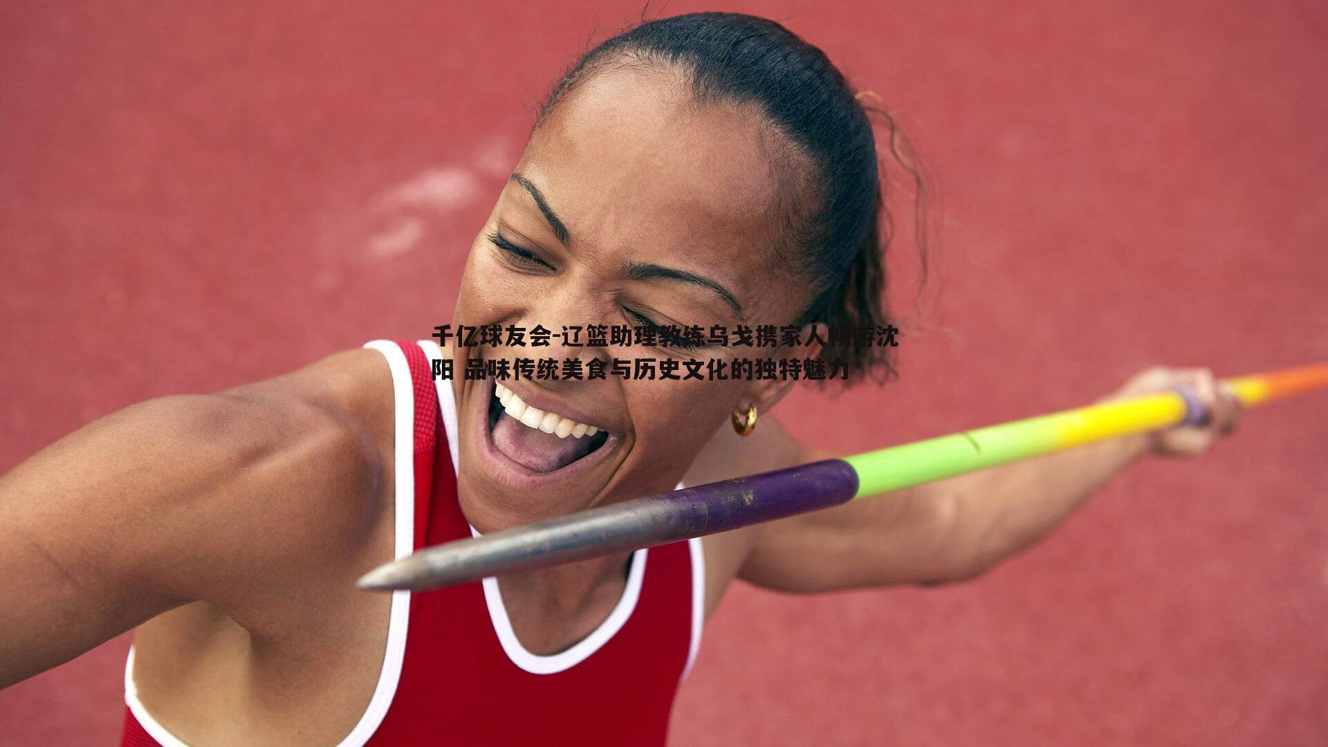 辽篮助理教练乌戈携家人畅游沈阳 品味传统美食与历史文化的独特魅力