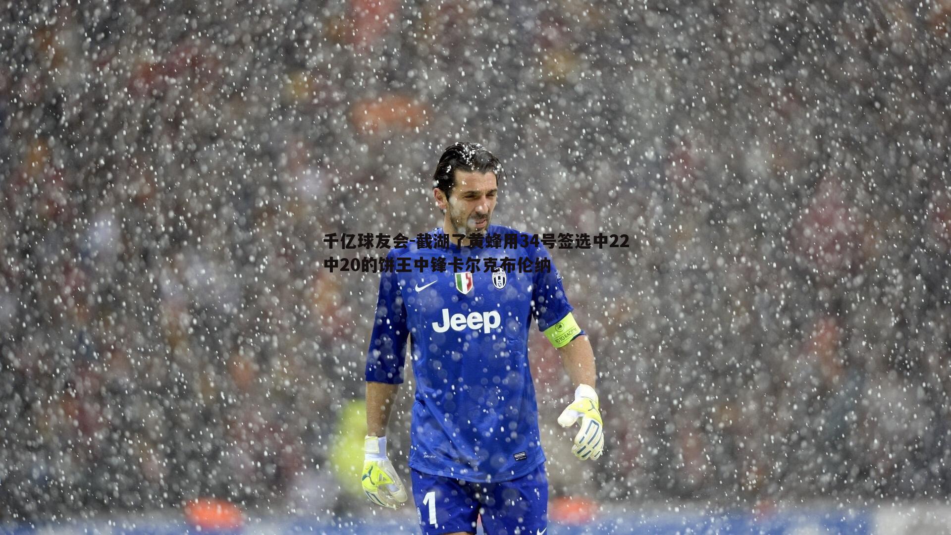 截湖了黄蜂用34号签选中22中20的饼王中锋卡尔克布伦纳