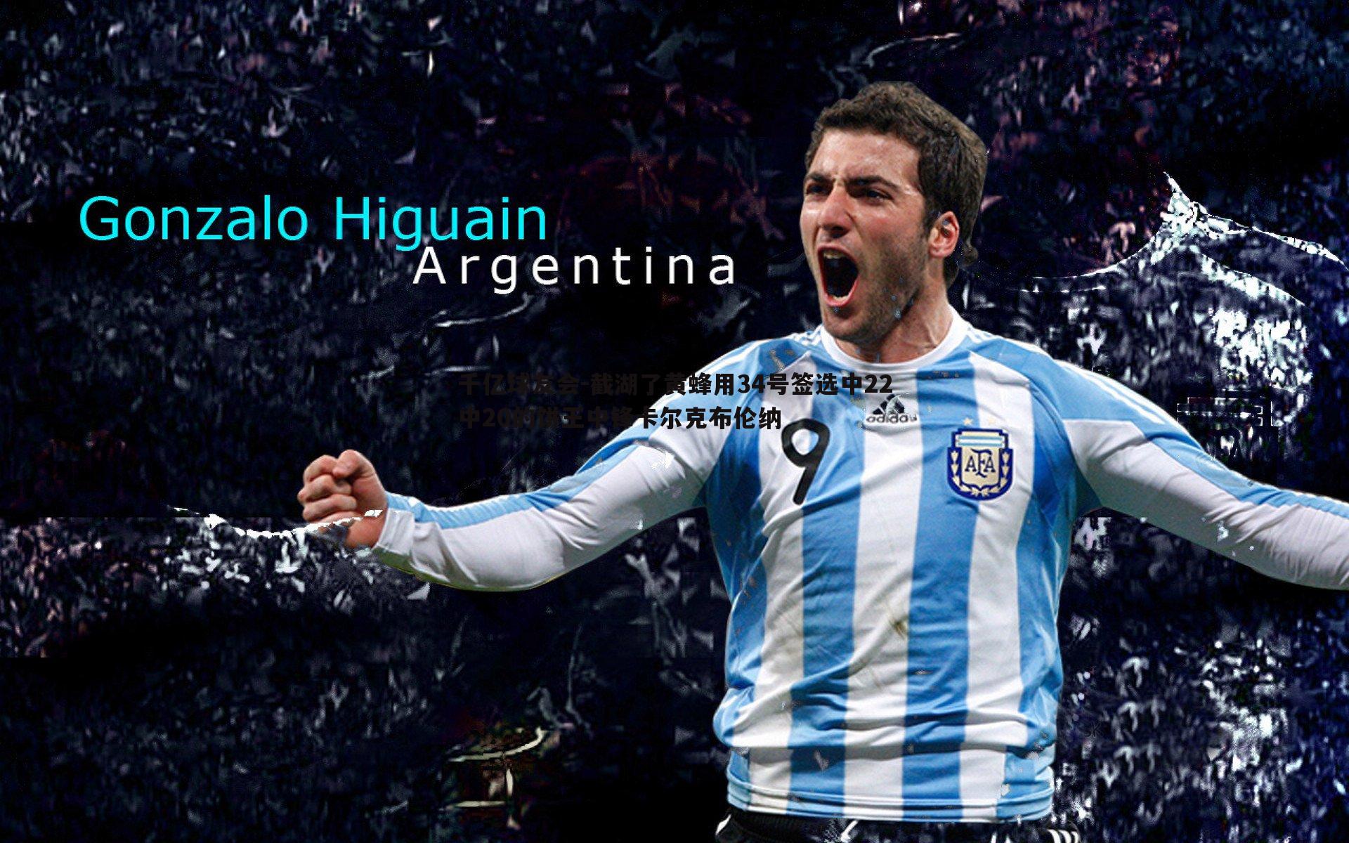 截湖了黄蜂用34号签选中22中20的饼王中锋卡尔克布伦纳