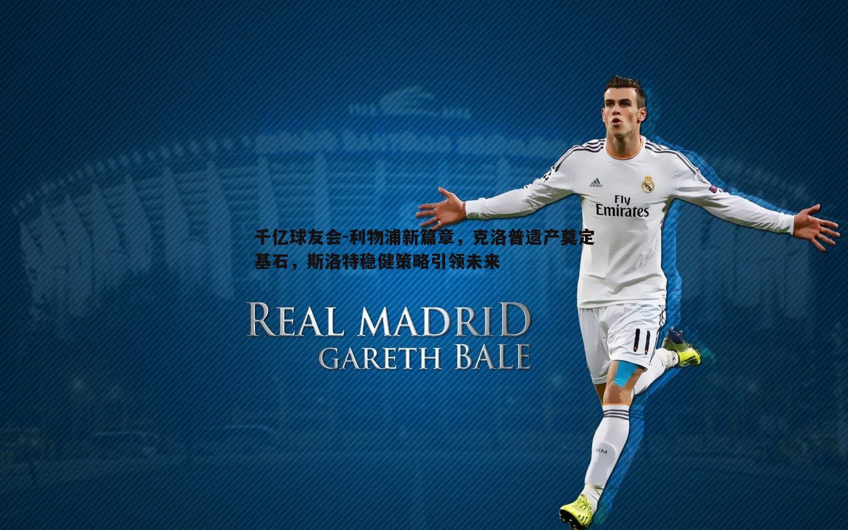 利物浦新篇章,克洛普遗产奠定基石,斯洛特稳健策略引领未来