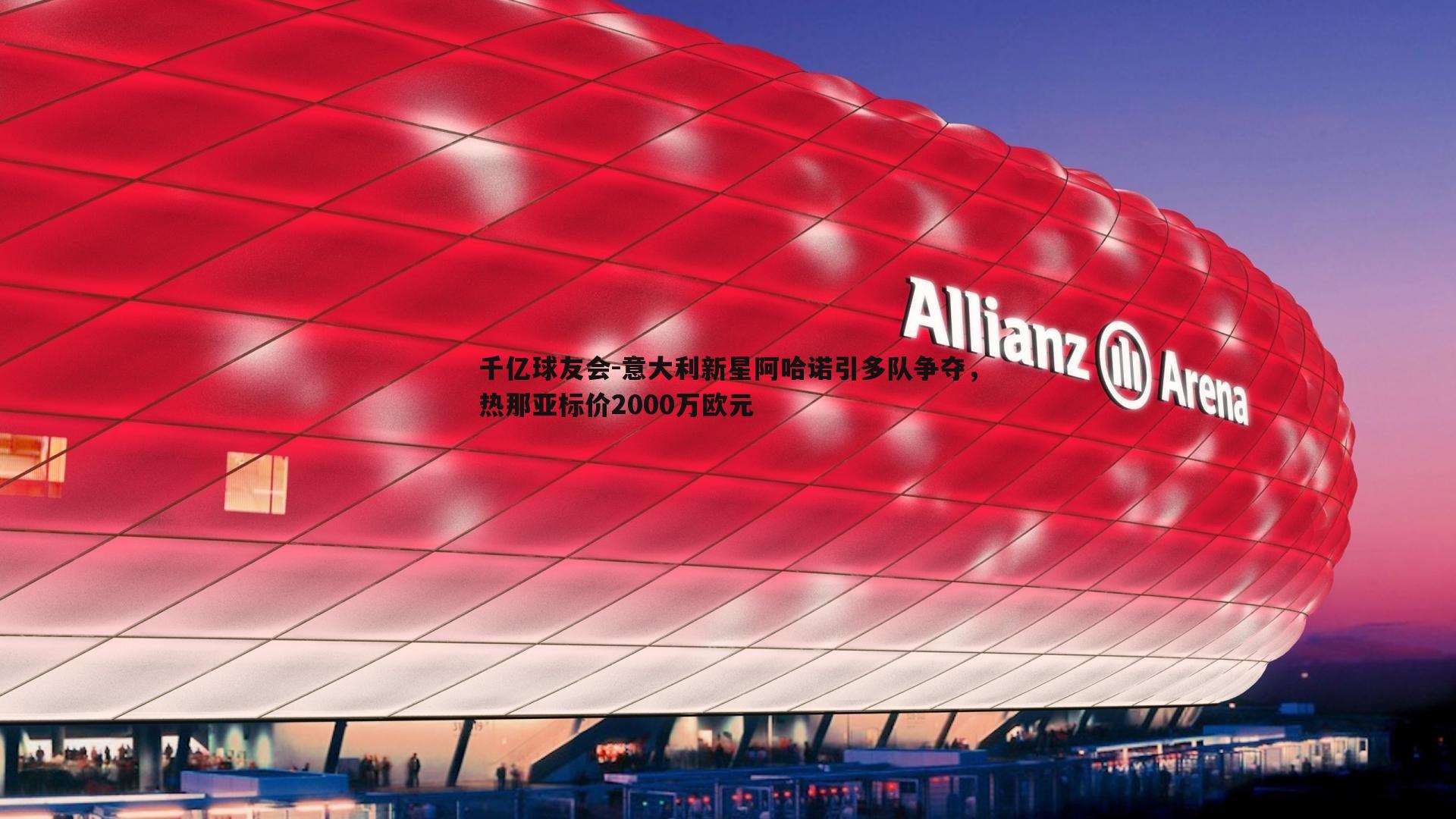 意大利新星阿哈诺引多队争夺,热那亚标价2000万欧元