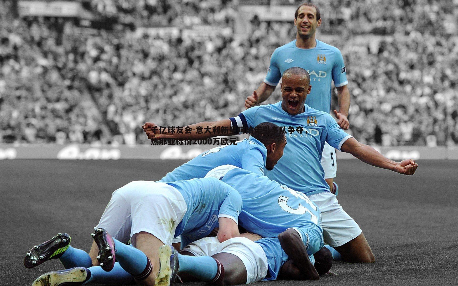 意大利新星阿哈诺引多队争夺,热那亚标价2000万欧元