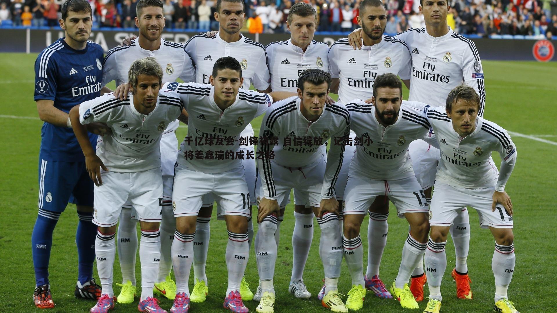 剑锋初露 自信绽放，记击剑小将姜鑫瑞的成长之路