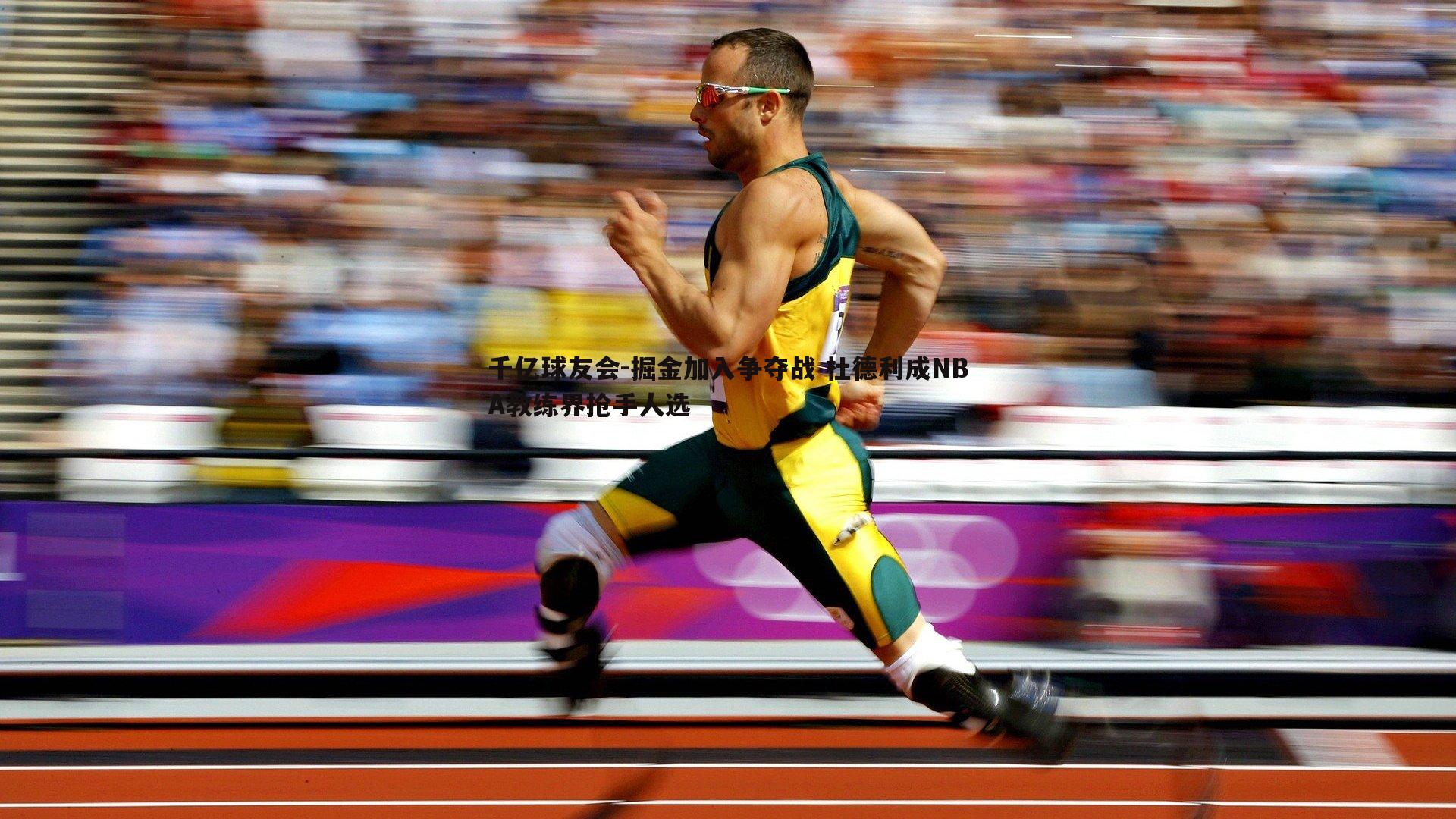 掘金加入争夺战 杜德利成NBA教练界抢手人选