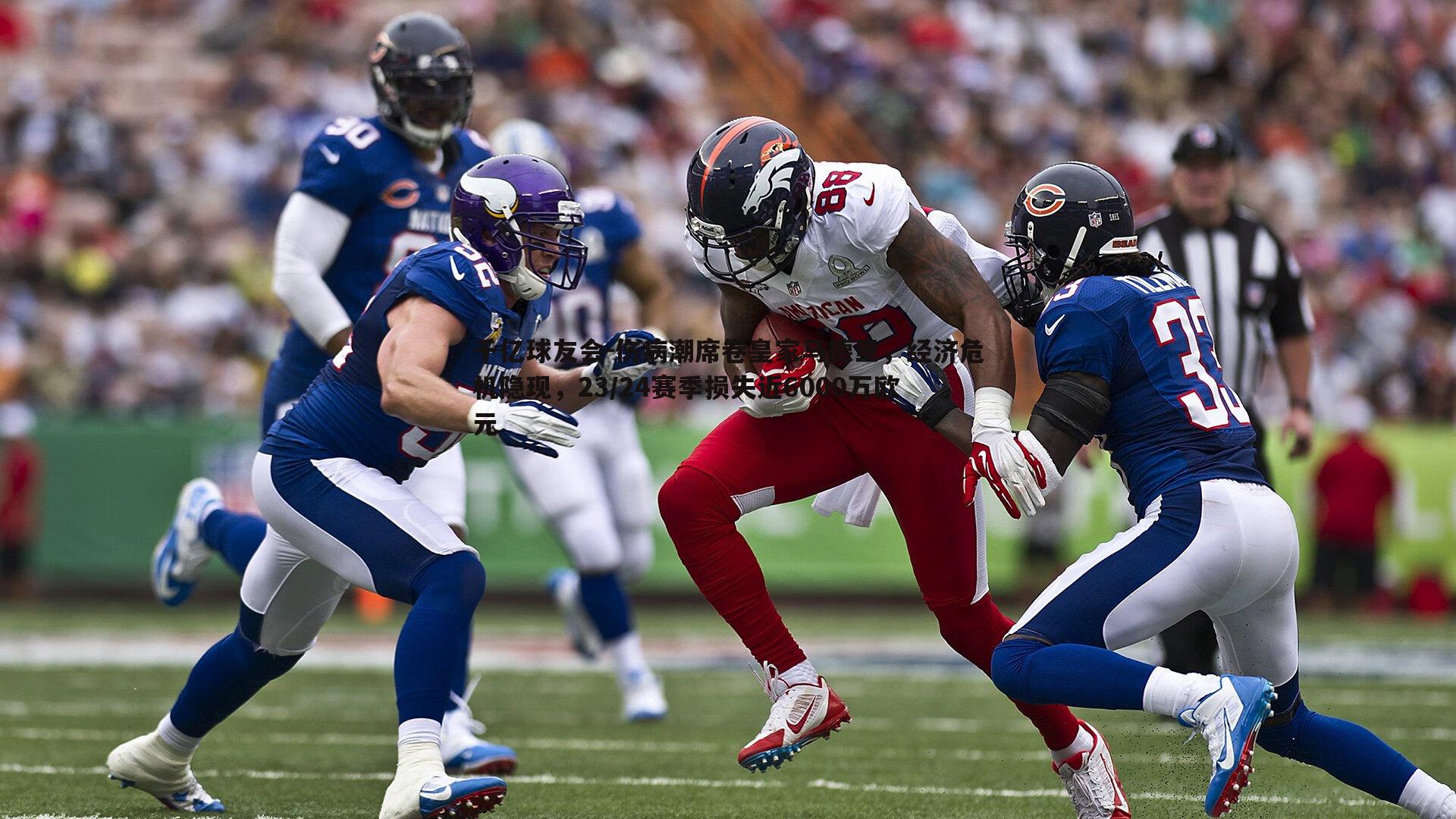 伤病潮席卷皇家马德里,经济危机隐现,23/24赛季损失近6000万欧元