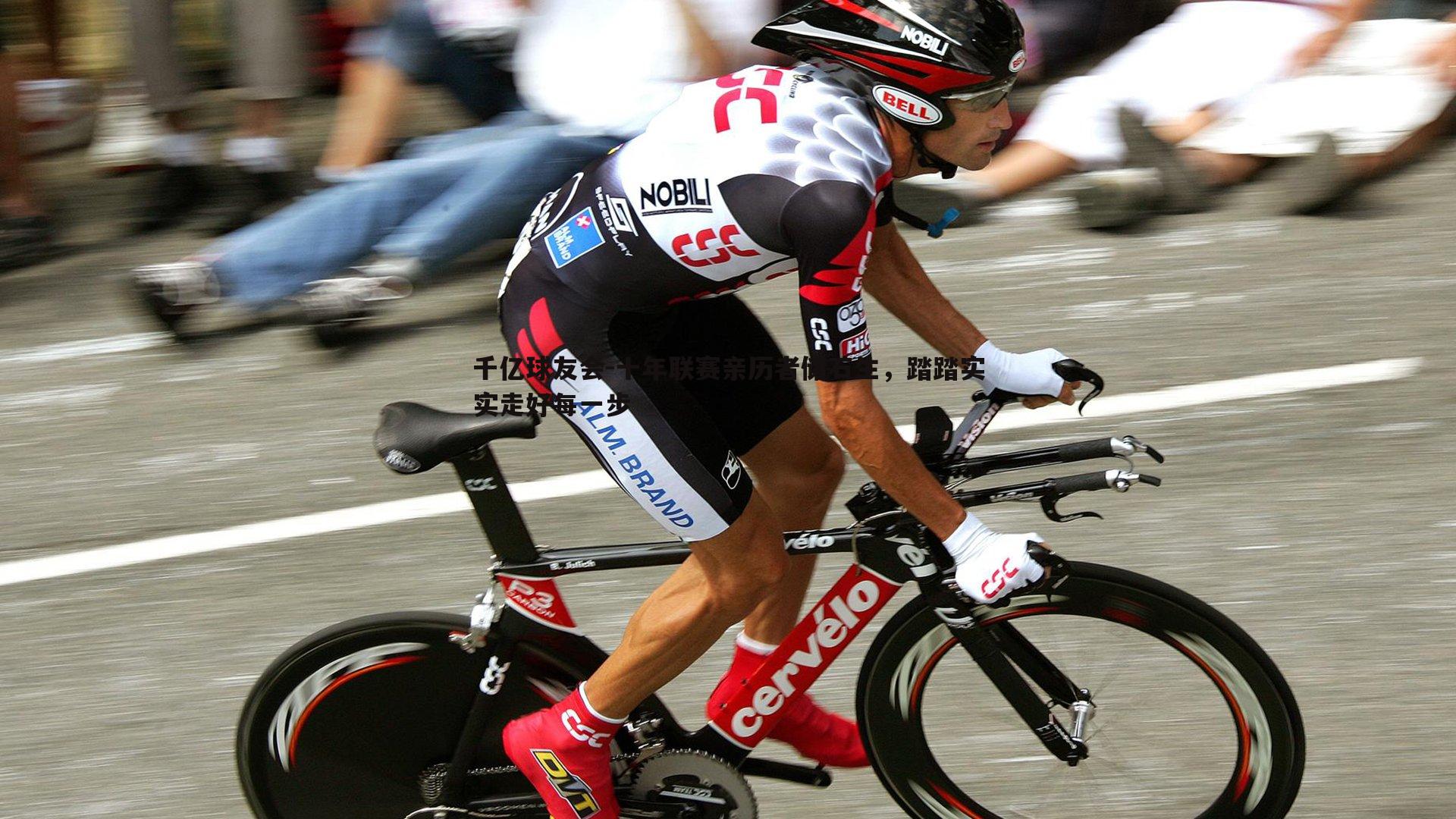 十年联赛亲历者储石生,踏踏实实走好每一步