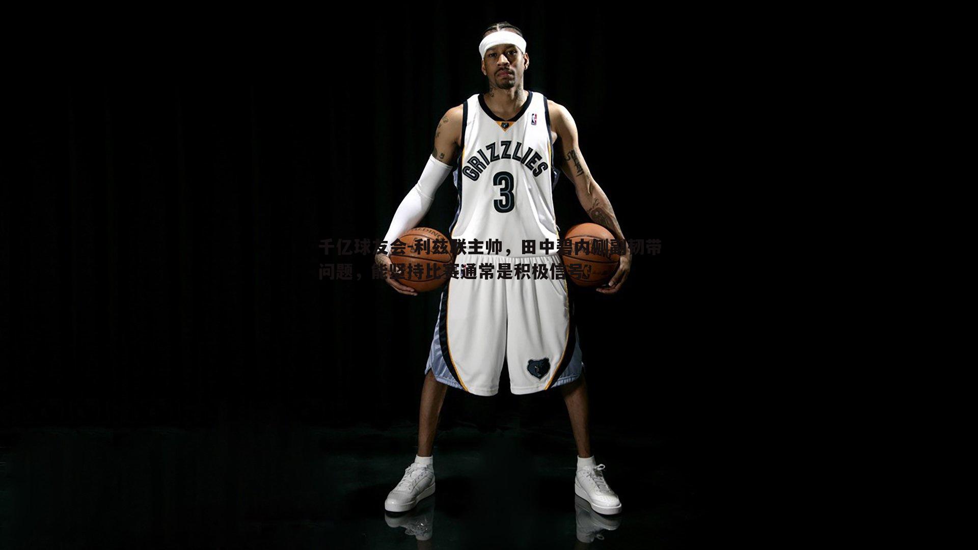 利兹联主帅,田中碧内侧副韧带问题,能坚持比赛通常是积极信号