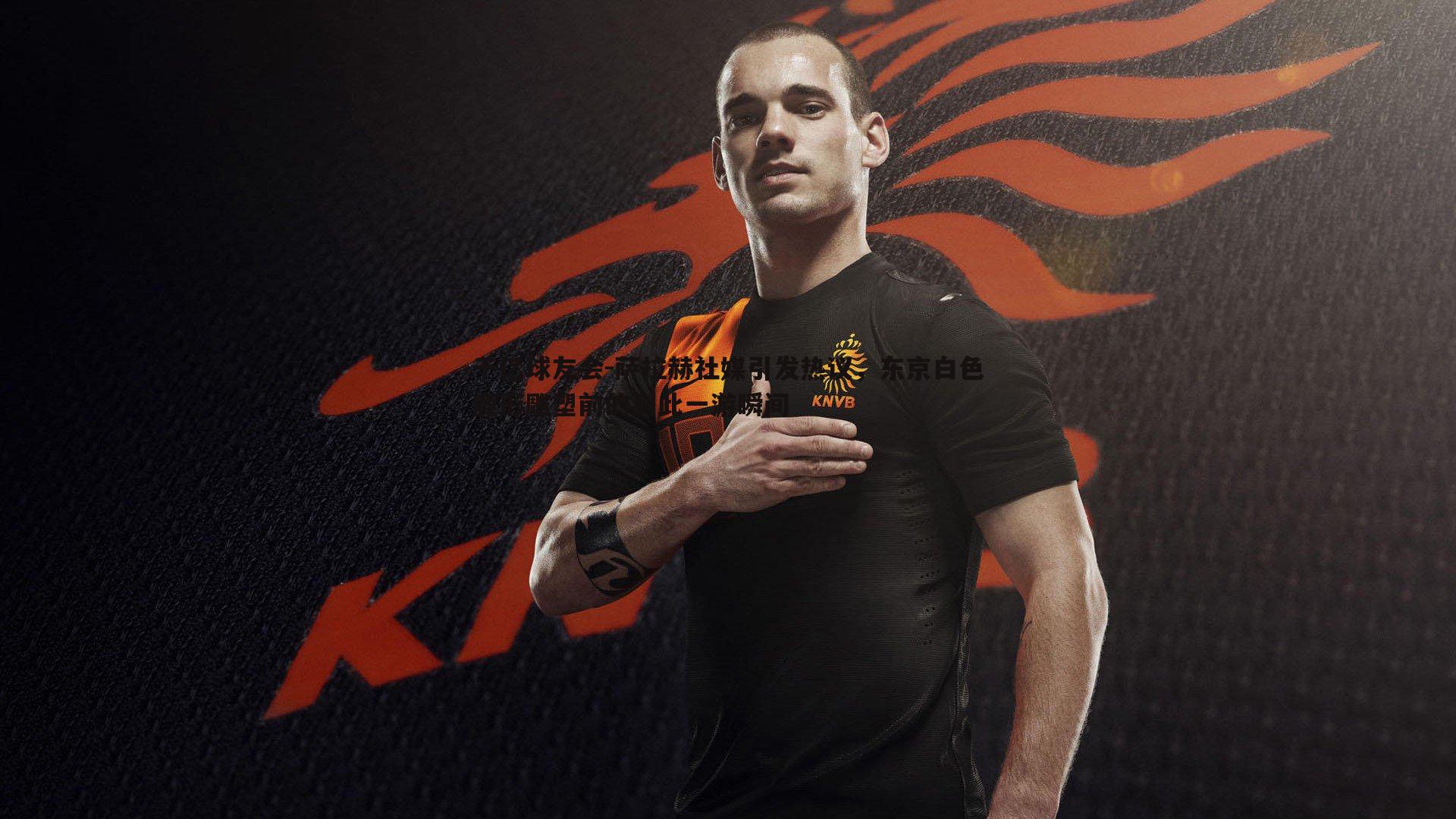 萨拉赫社媒引发热议,东京白色鹿形雕塑前的到此一游瞬间