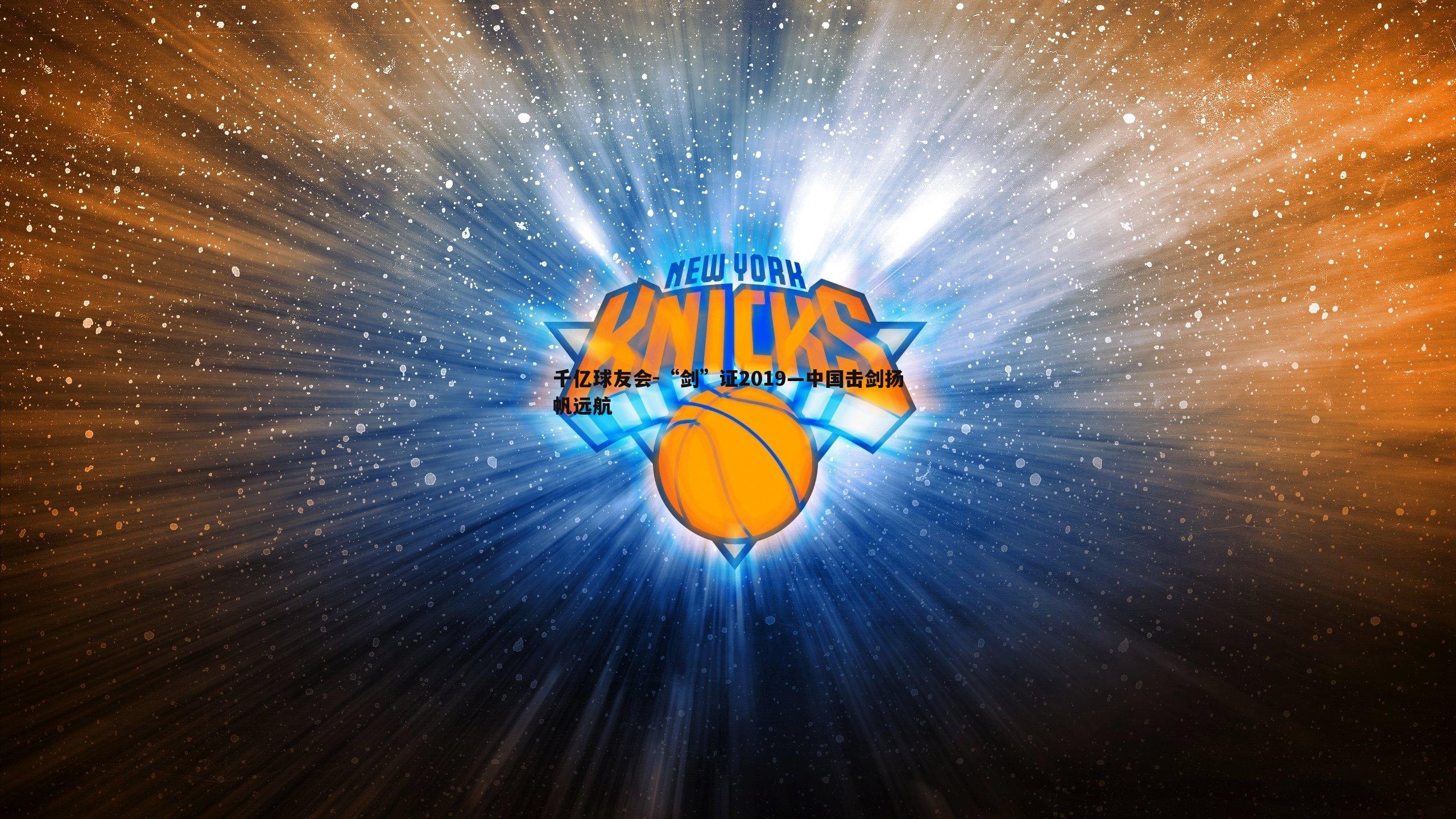 “剑”证2019—中国击剑扬帆远航