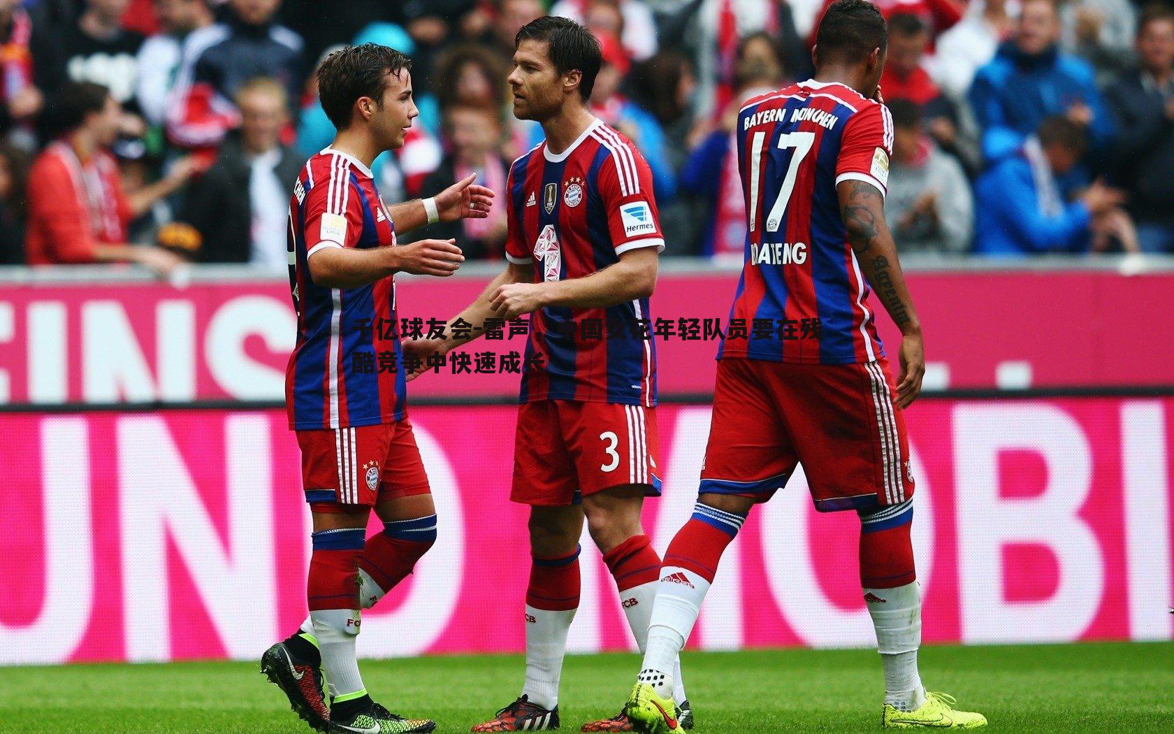 雷声,中国女花年轻队员要在残酷竞争中快速成长