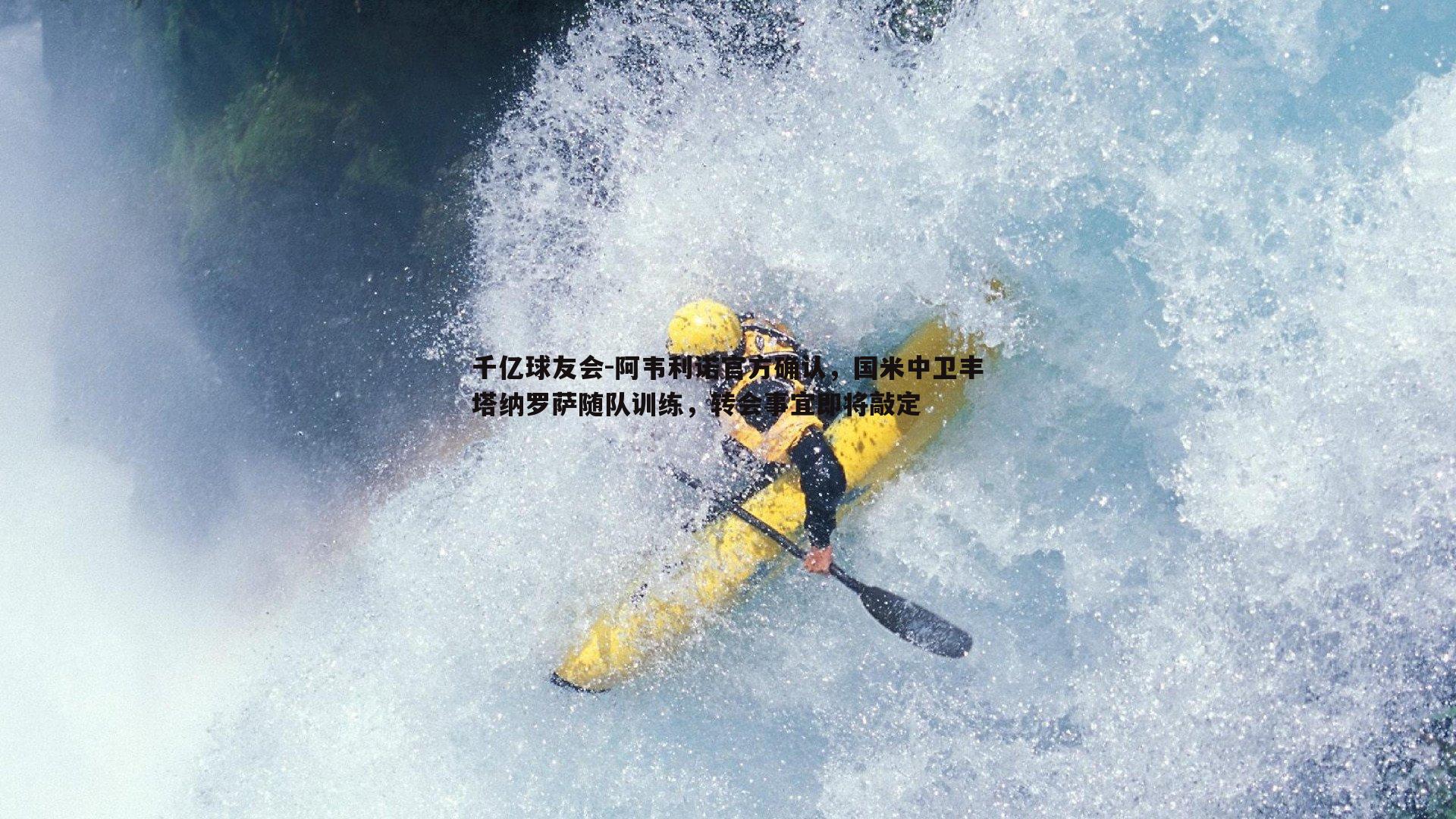 阿韦利诺官方确认，国米中卫丰塔纳罗萨随队训练，转会事宜即将敲定