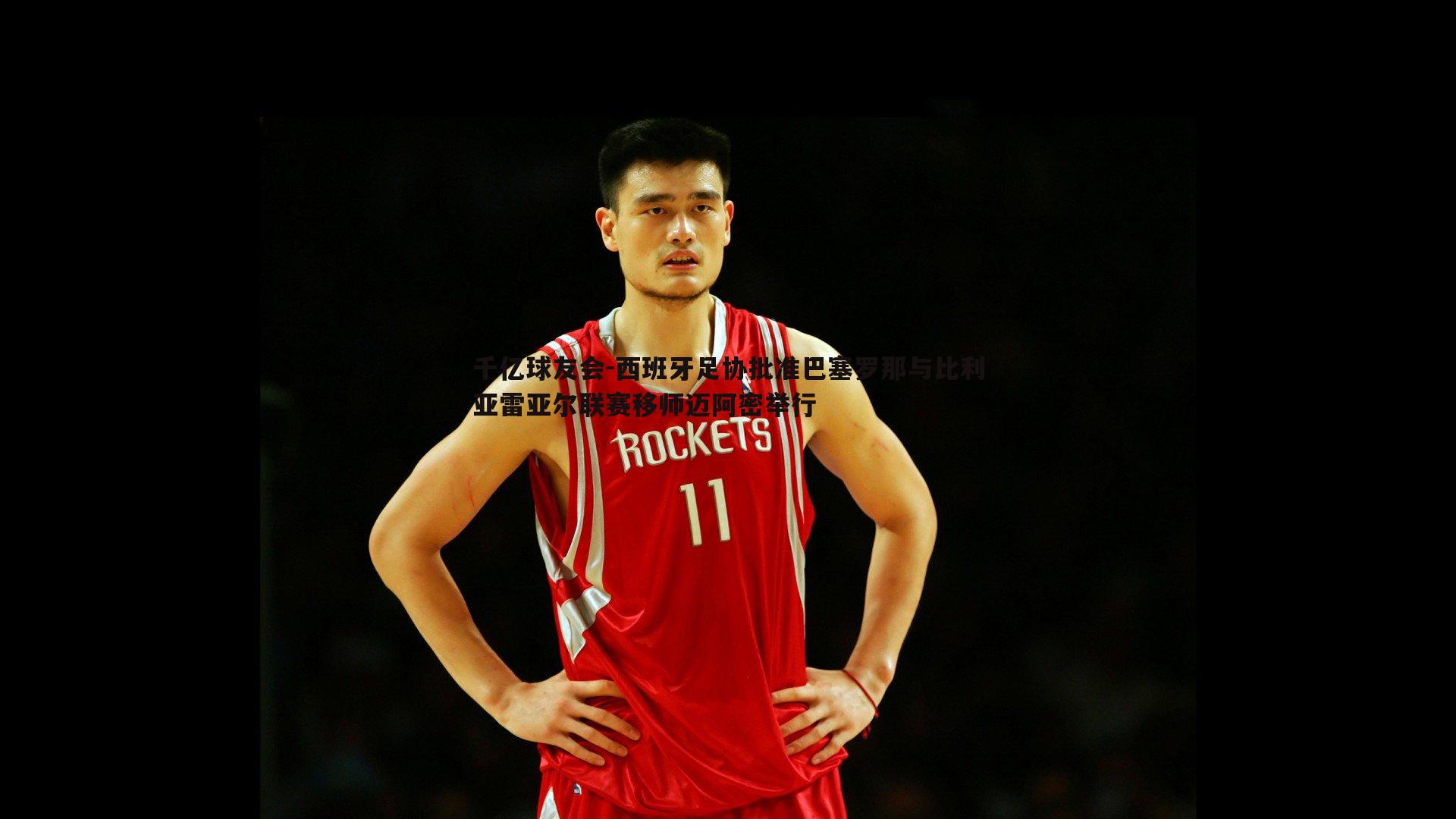 西班牙足协批准巴塞罗那与比利亚雷亚尔联赛移师迈阿密举行