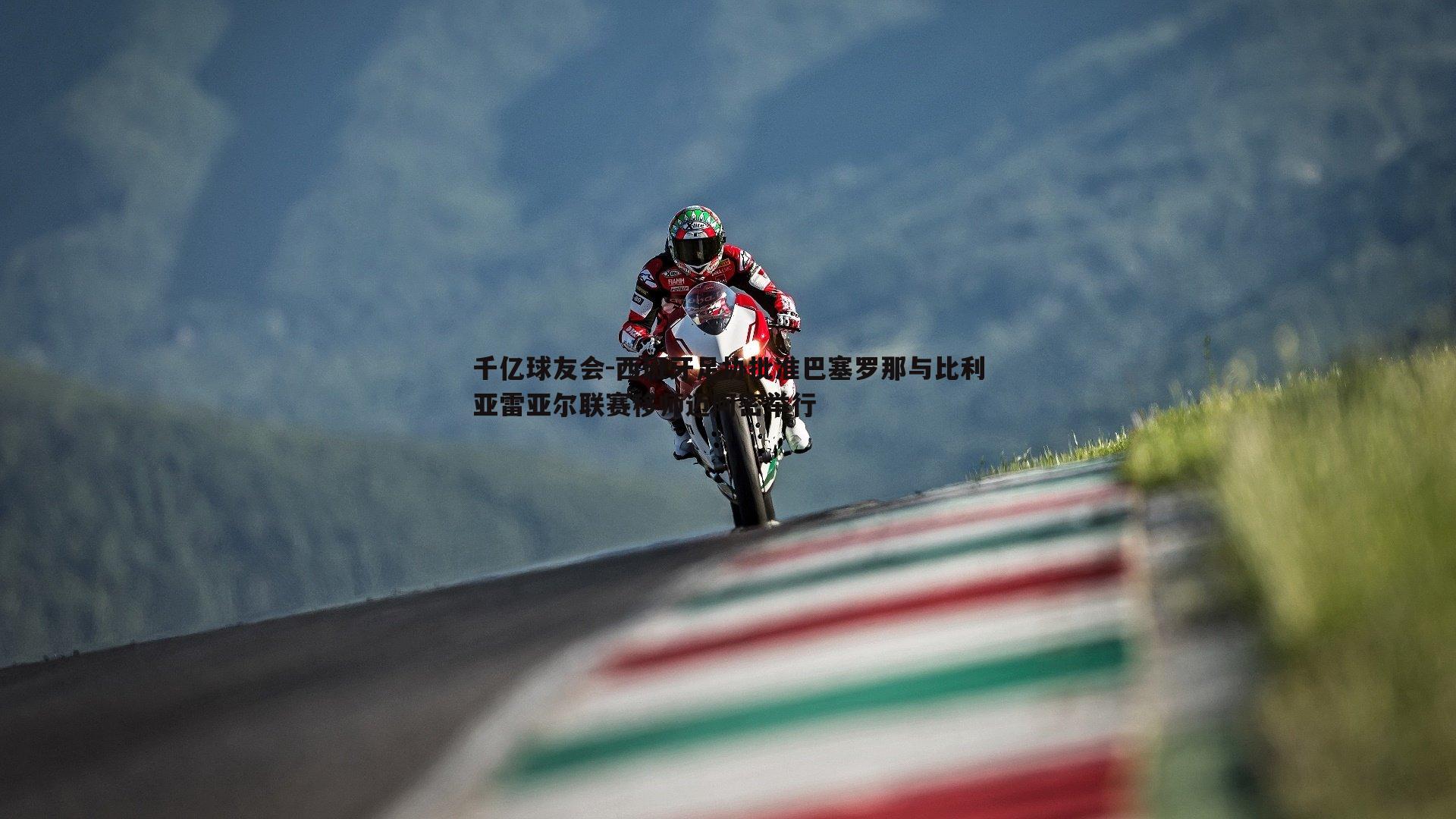 西班牙足协批准巴塞罗那与比利亚雷亚尔联赛移师迈阿密举行