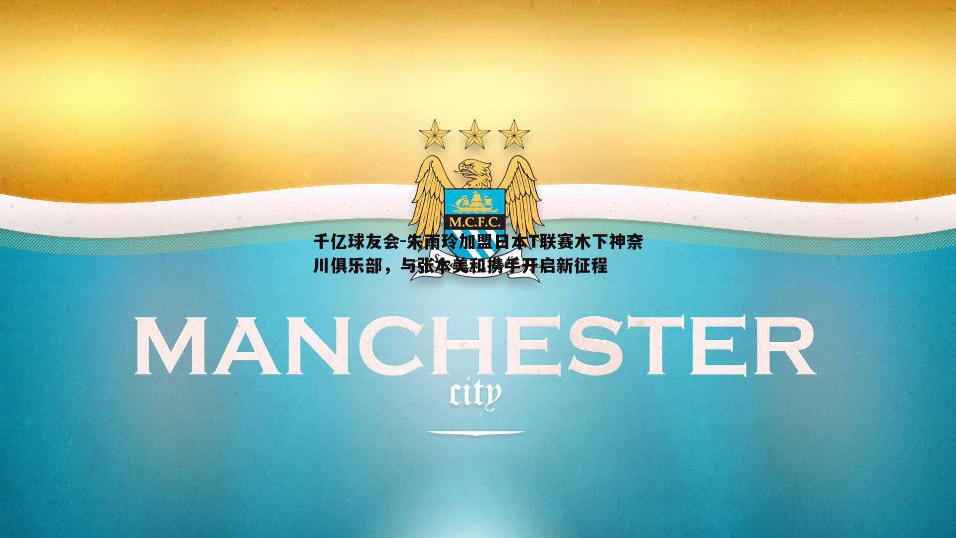 朱雨玲加盟日本T联赛木下神奈川俱乐部,与张本美和携手开启新征程