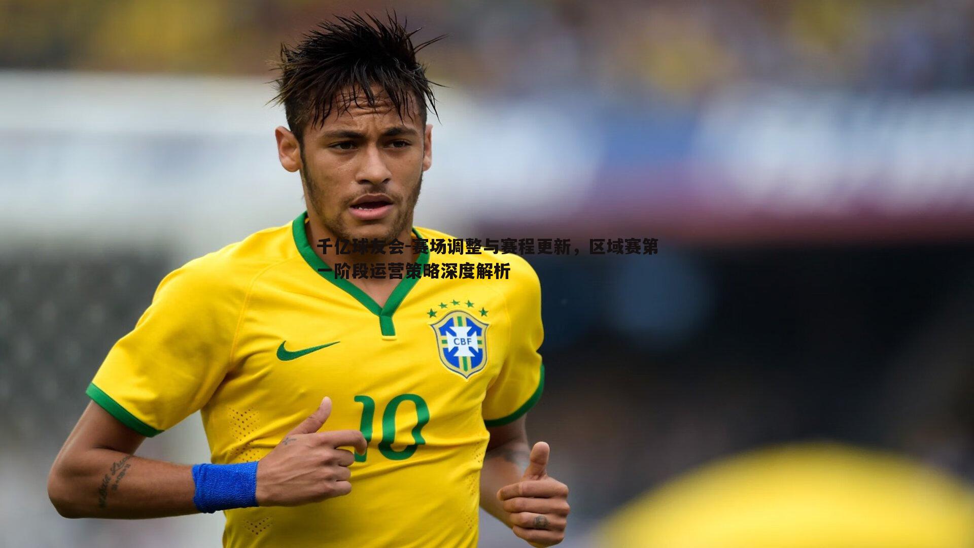赛场调整与赛程更新,区域赛第一阶段运营策略深度解析